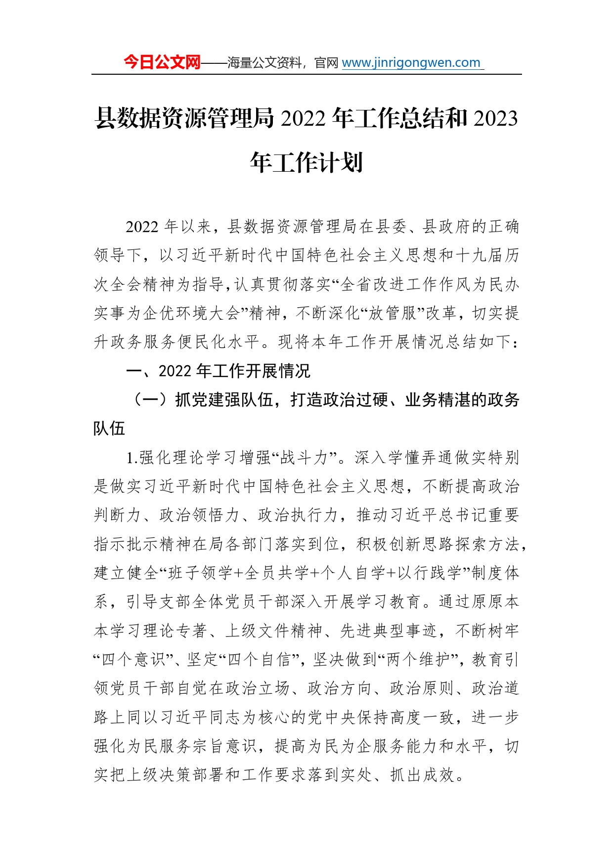 县数据资源管理局2022年工作总结和2023年工作计划4752_第1页