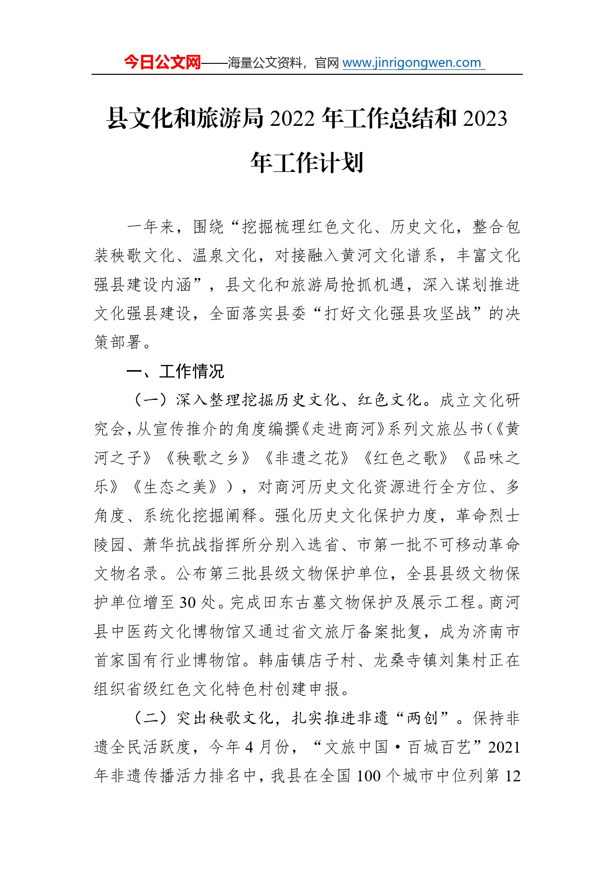 县文化和旅游局2022年工作总结和2023年工作计划289_第1页