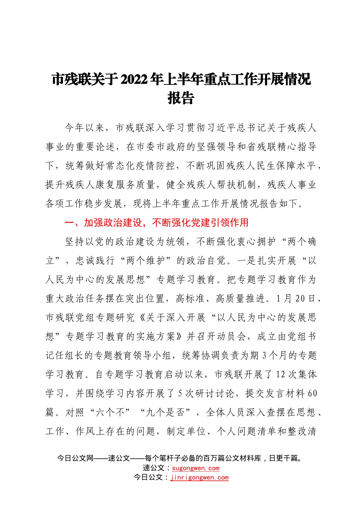 市残联关于2022年上半年重点工作开展情况报告6_第1页