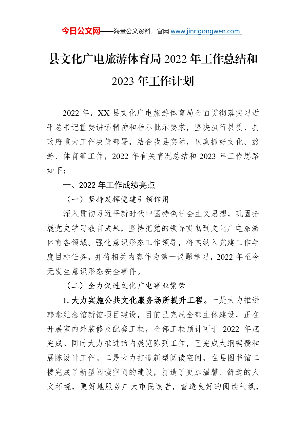 县文化广电旅游体育局2022年工作总结和2023年工作计划60_第1页