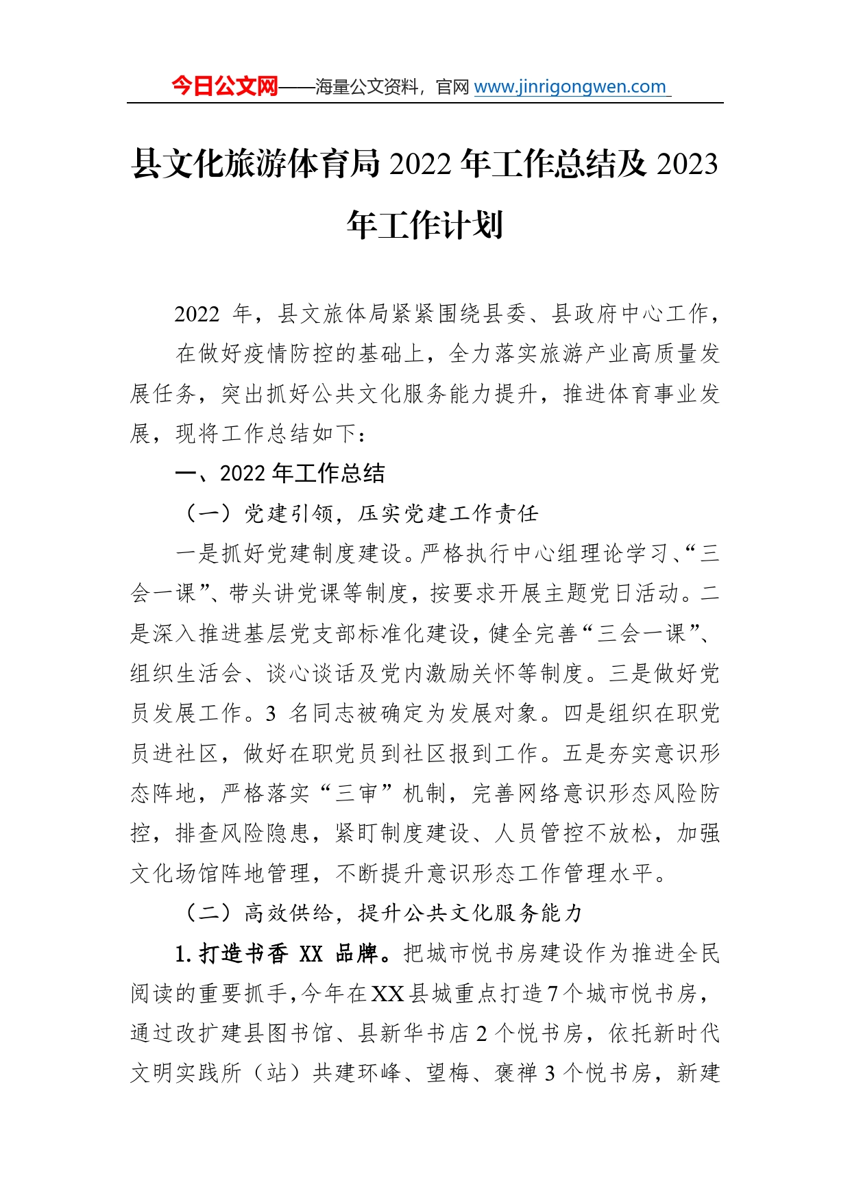 县文化旅游体育局2022年工作总结及2023年工作计划6_第1页