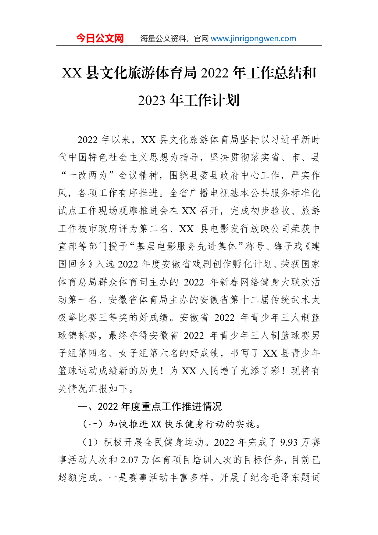 县文化旅游体育局2022年工作总结和2023年工作计划_第1页