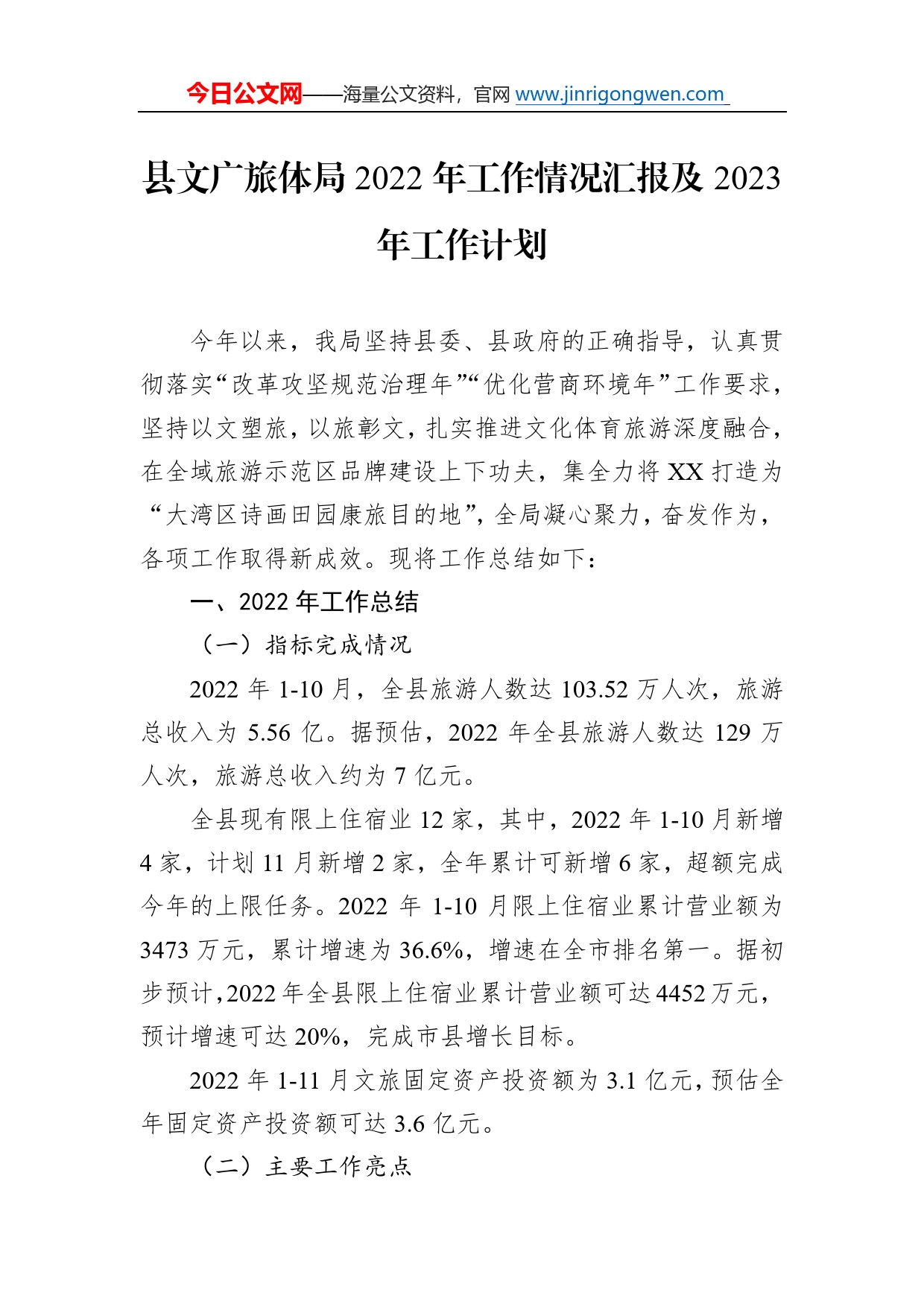 县文广旅体局2022年工作情况汇报及2023年工作计划_第1页