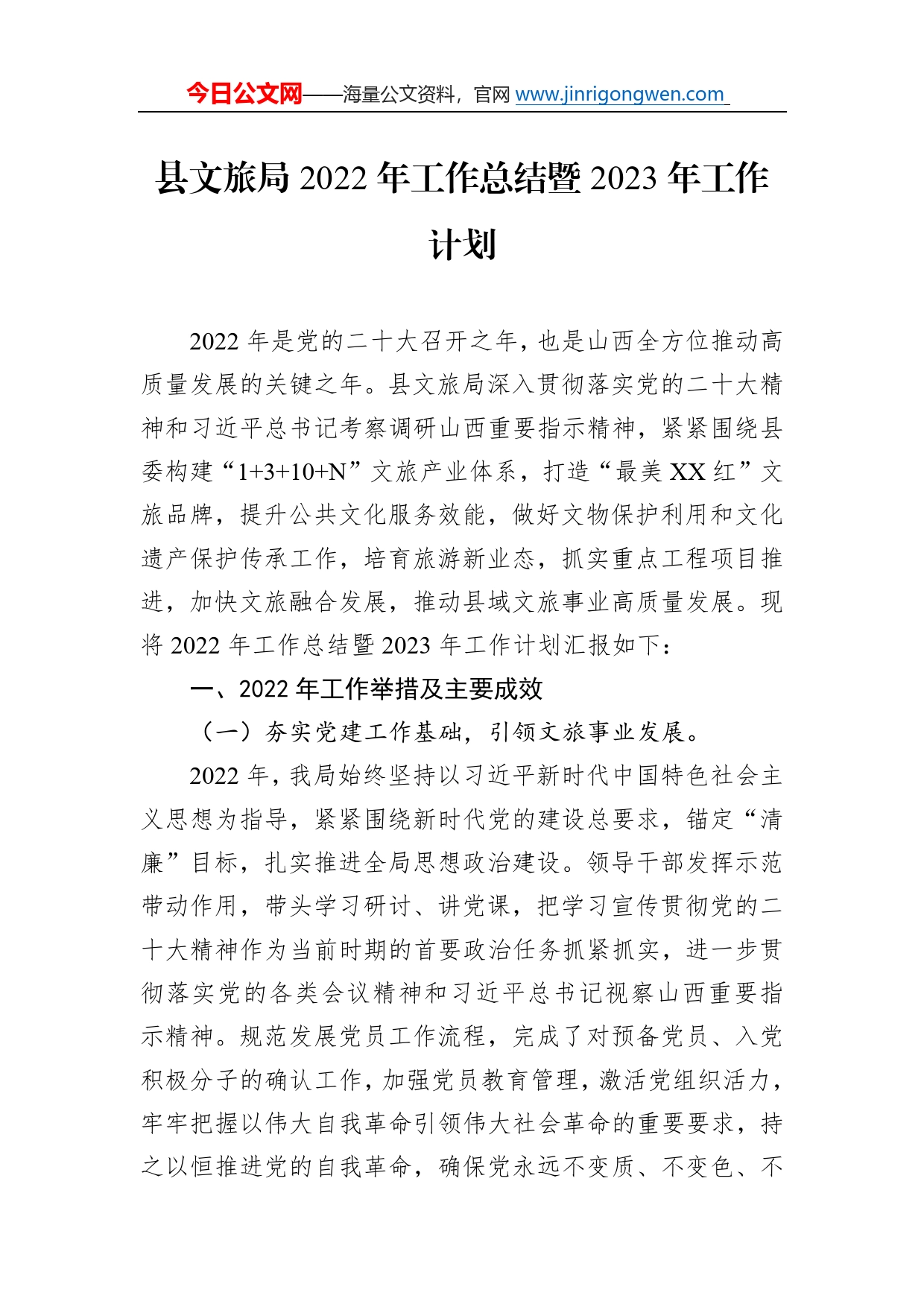 县文旅局2022年工作总结暨2023年工作计划620_第1页