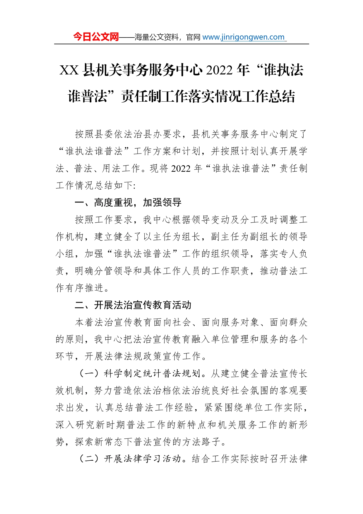 县机关事务服务中心2022年“谁执法谁普法”责任制工作落实情况工作总结（20221205）_第1页