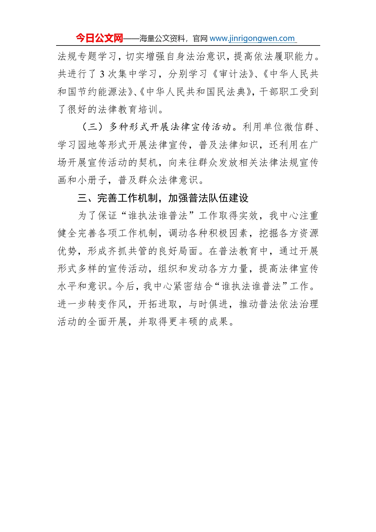 县机关事务服务中心2022年“谁执法谁普法”责任制工作落实情况工作总结（20221205）_第2页