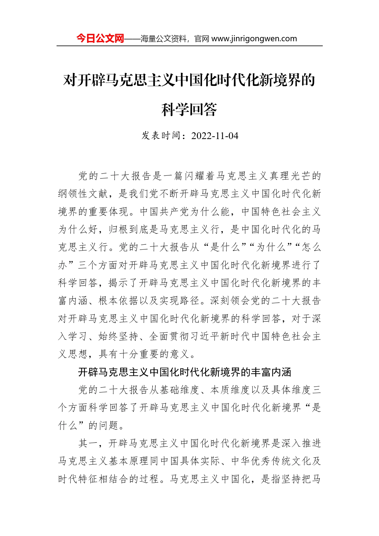 对开辟马克思主义中国化时代化新境界的科学回答_第1页