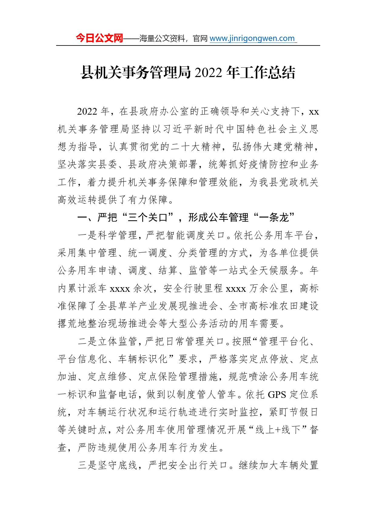 县机关事务管理局2022年工作总结1106_第1页