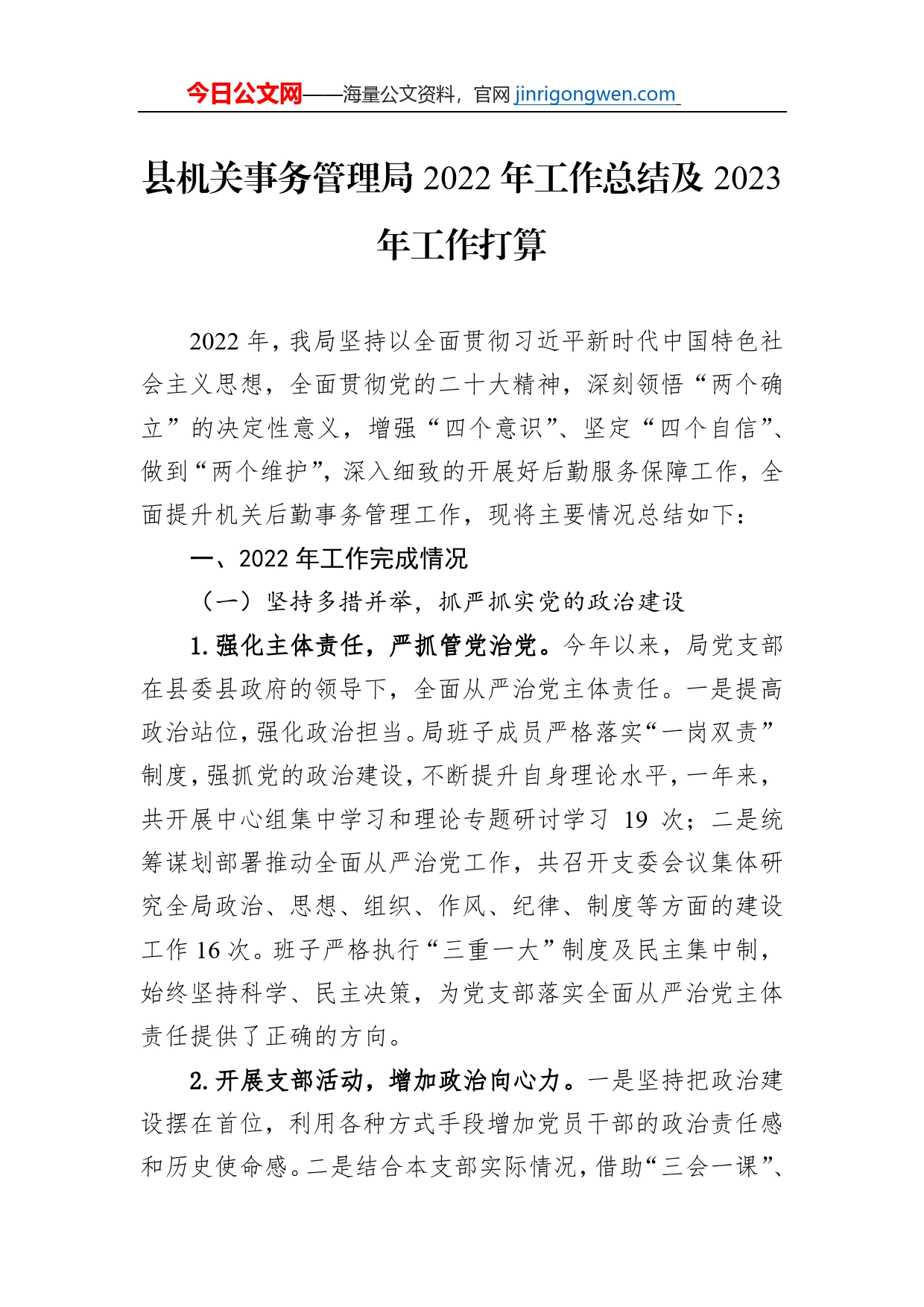 县机关事务管理局2022年工作总结及2023年工作打算_第1页