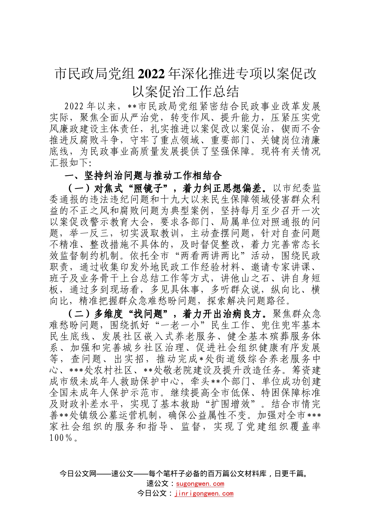 市民政局党组2022年深化推进专项以案促改以案促治工作总结12_第1页