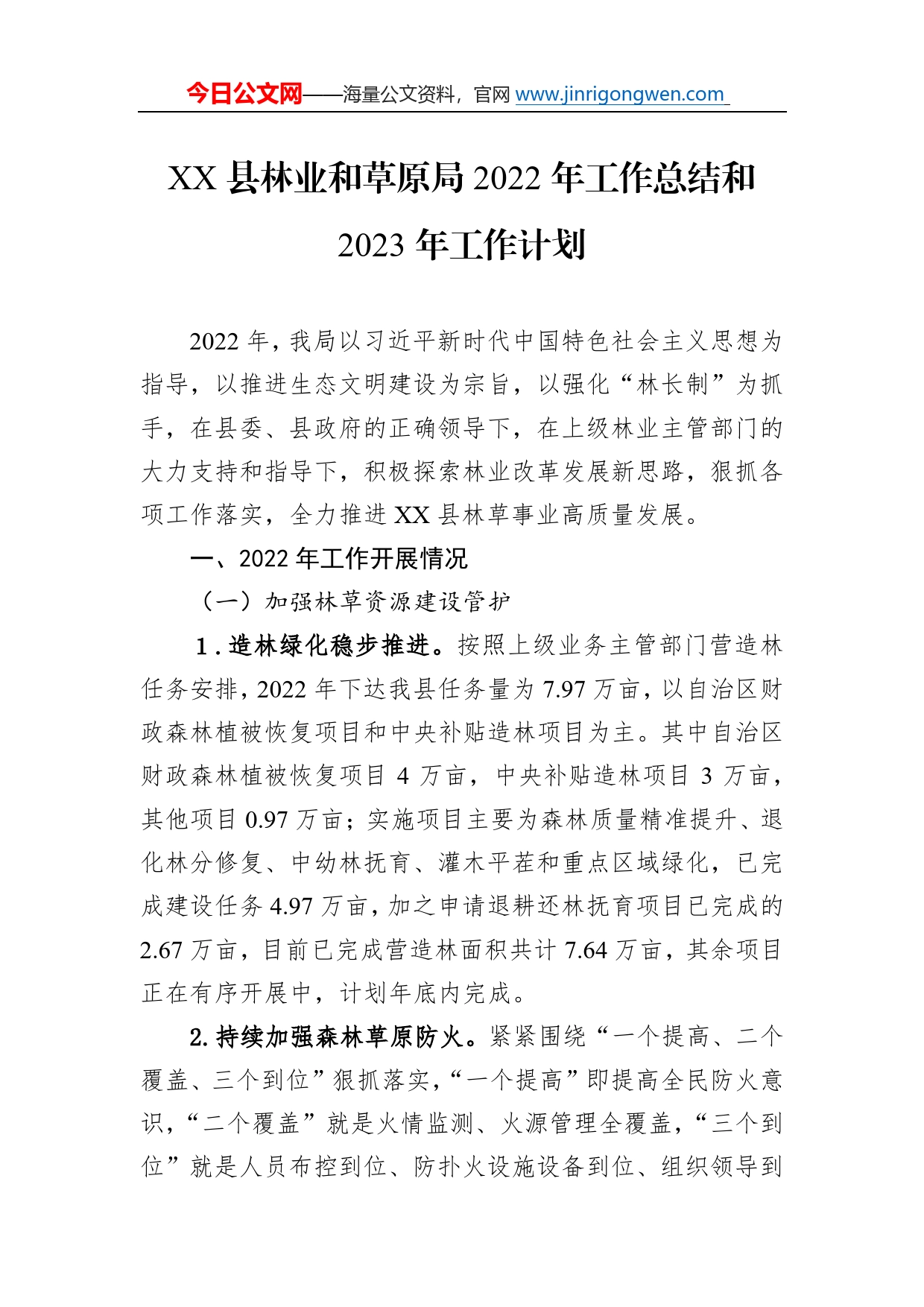 县林业和草原局2022年工作总结和2023年工作计划6_第1页