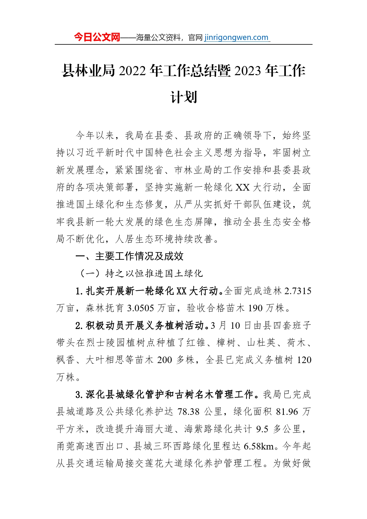 县林业局2022年工作总结暨2023年工作计划_第1页