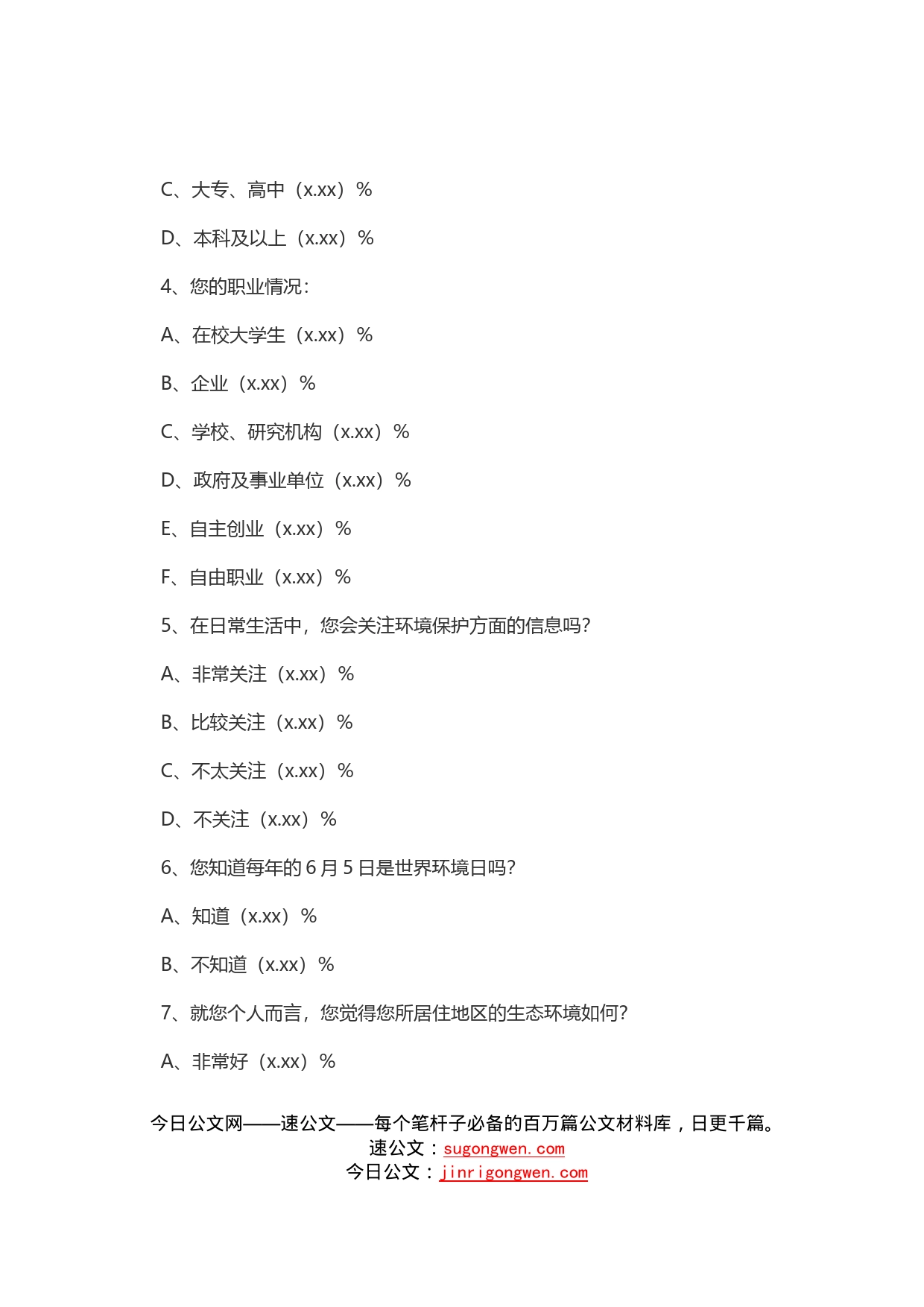 市民环境保护意识情况调查报告_第2页