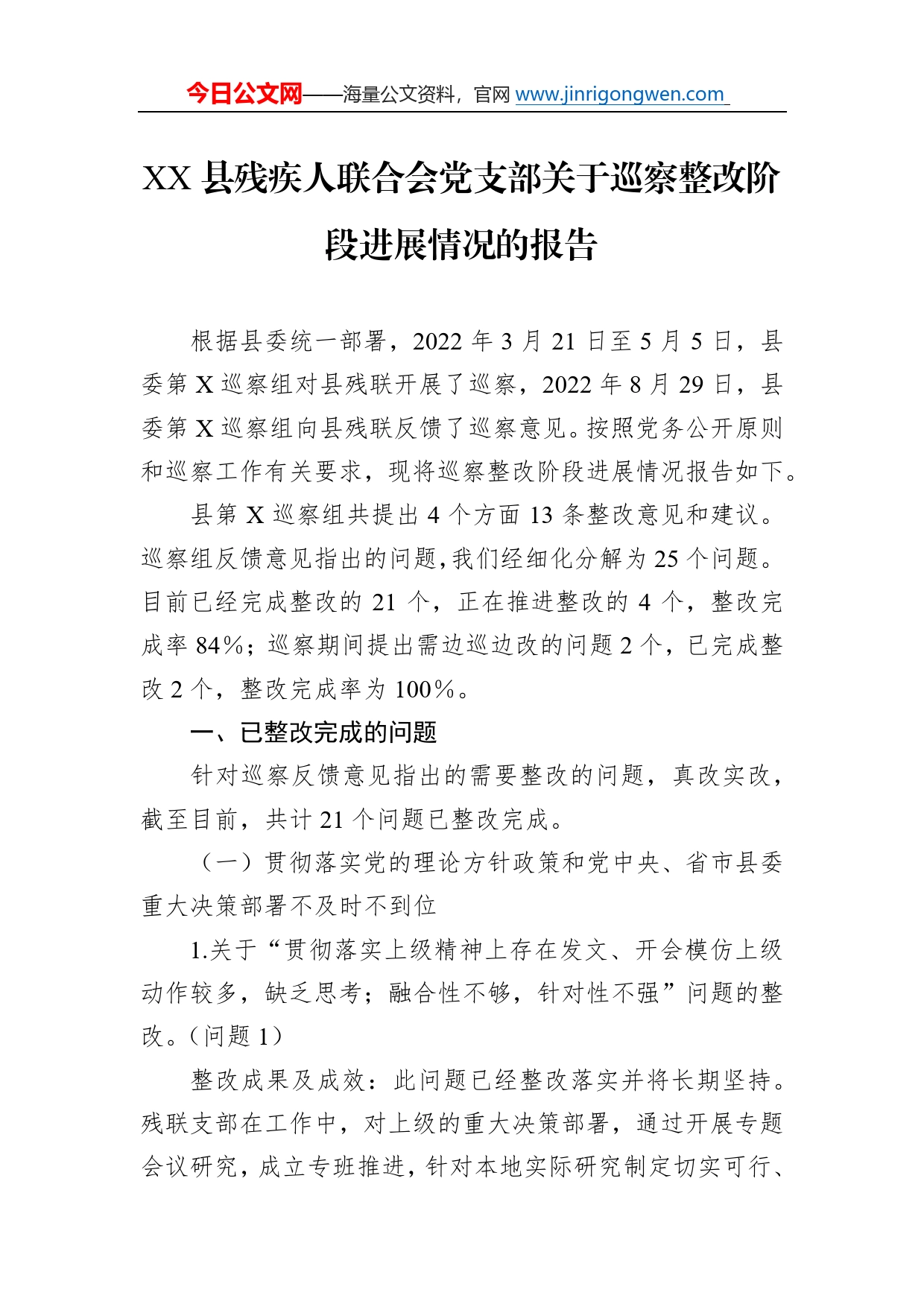 县残疾人联合会党支部关于巡察整改阶段进展情况的报告300_第1页