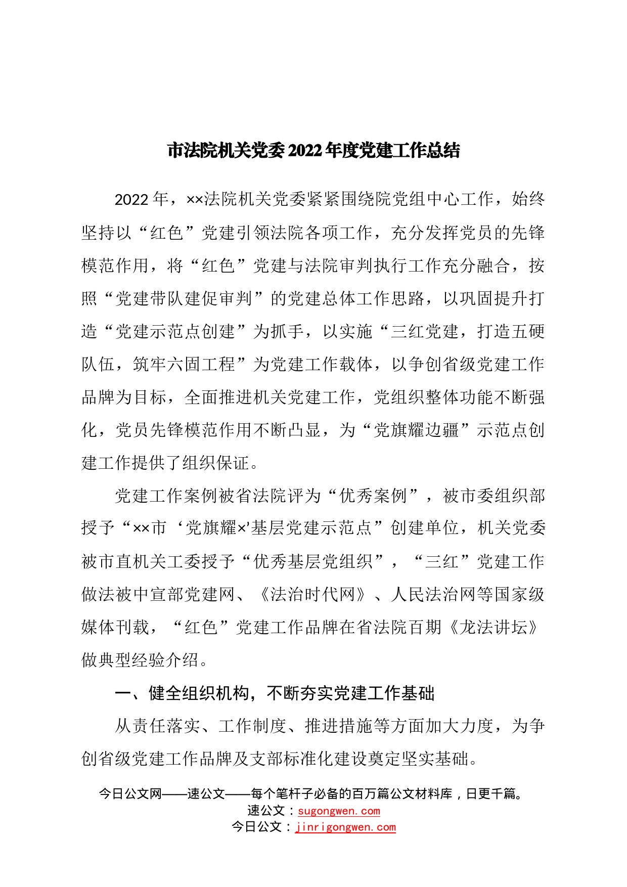 市法院机关党委2022年度党建工作总结—今日公文网_第1页