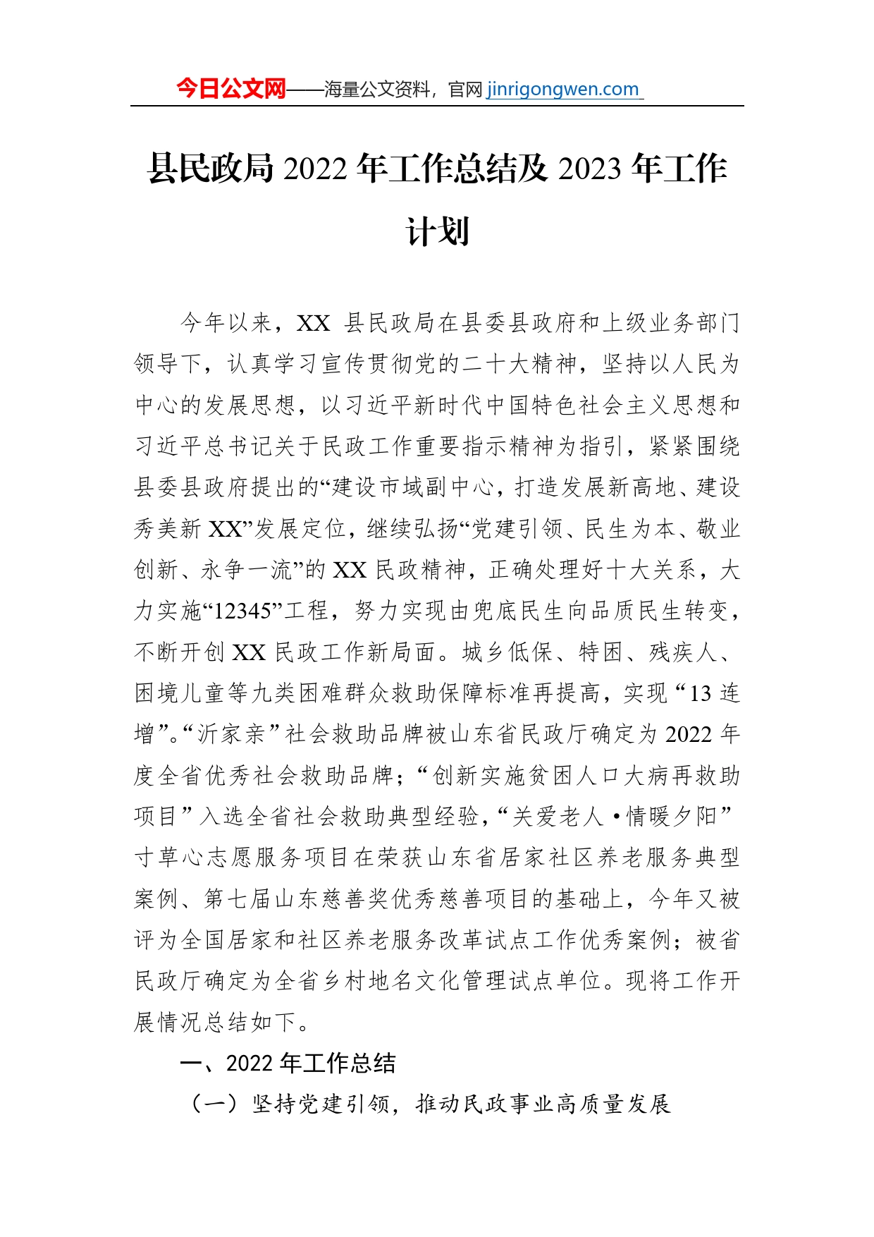 县民政局2022年工作总结及2023年工作计划_第1页