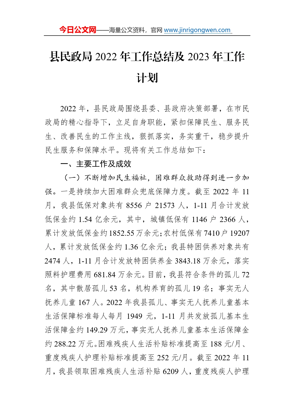 县民政局2022年工作总结及2023年工作计划7_第1页