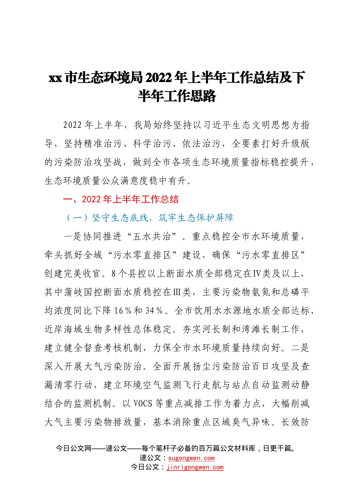 市生态环境局2022年上半年工作总结及下半年工作思路43_第1页