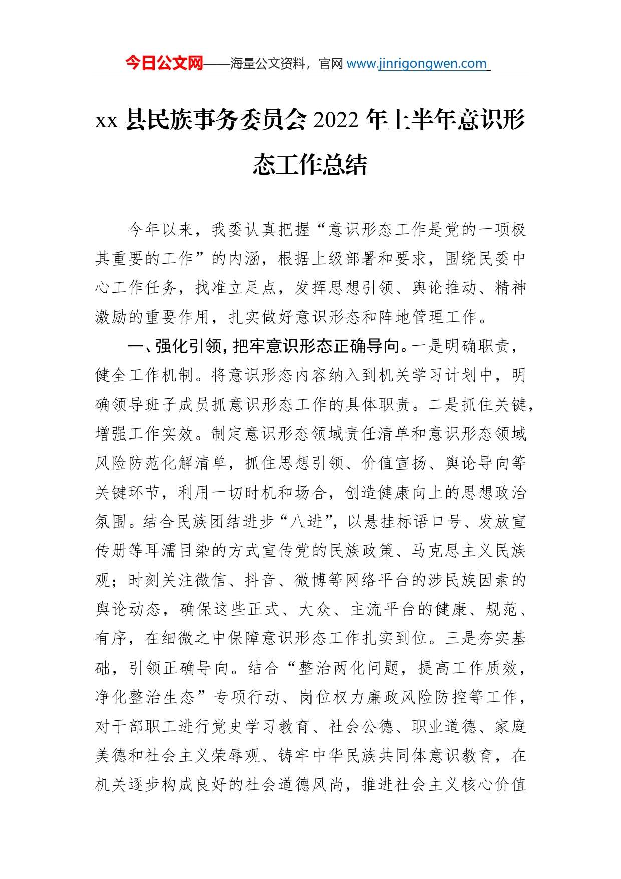 县民族事务委员会2022年上半年意识形态工作总结_第1页