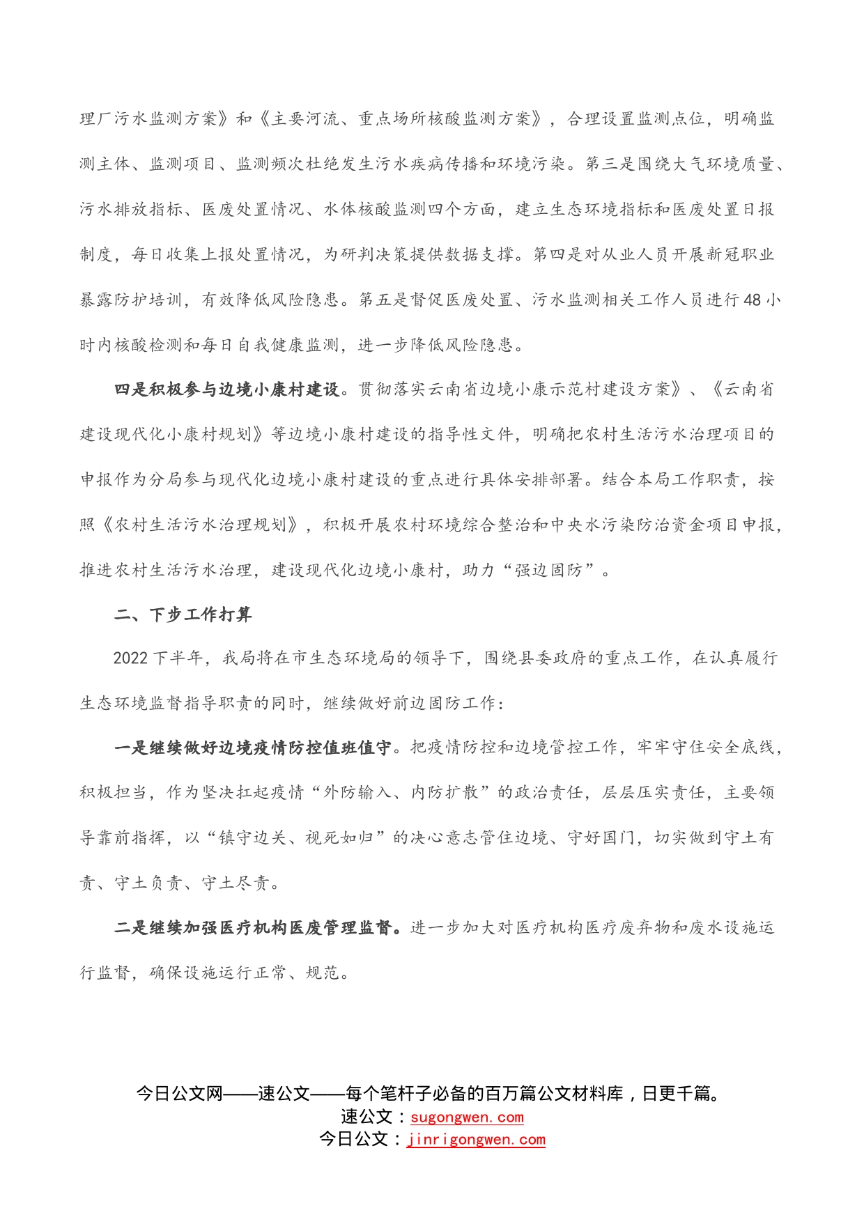 市生态环境局分局在边疆稳固工作会议上的发言材料_第2页