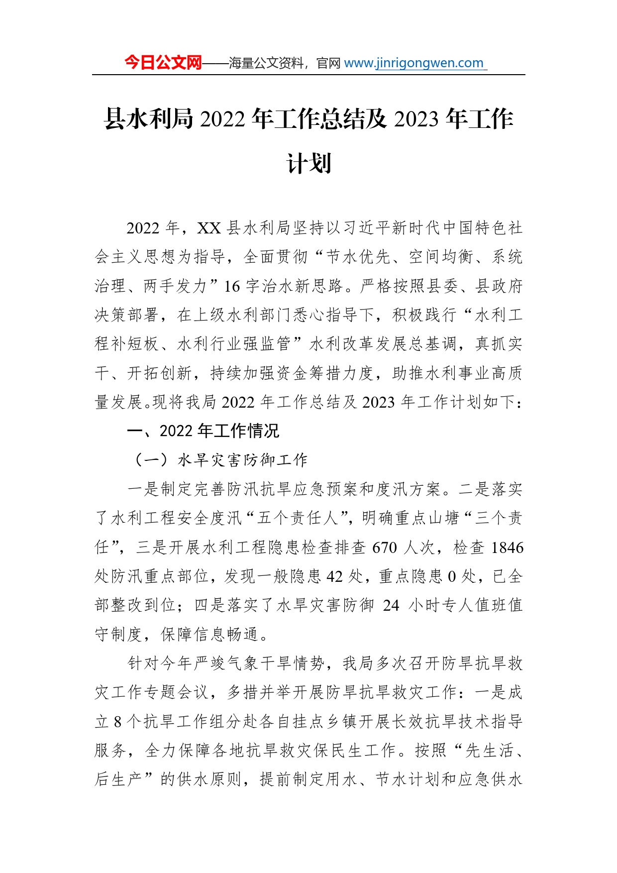 县水利局2022年工作总结及2023年工作计划_第1页