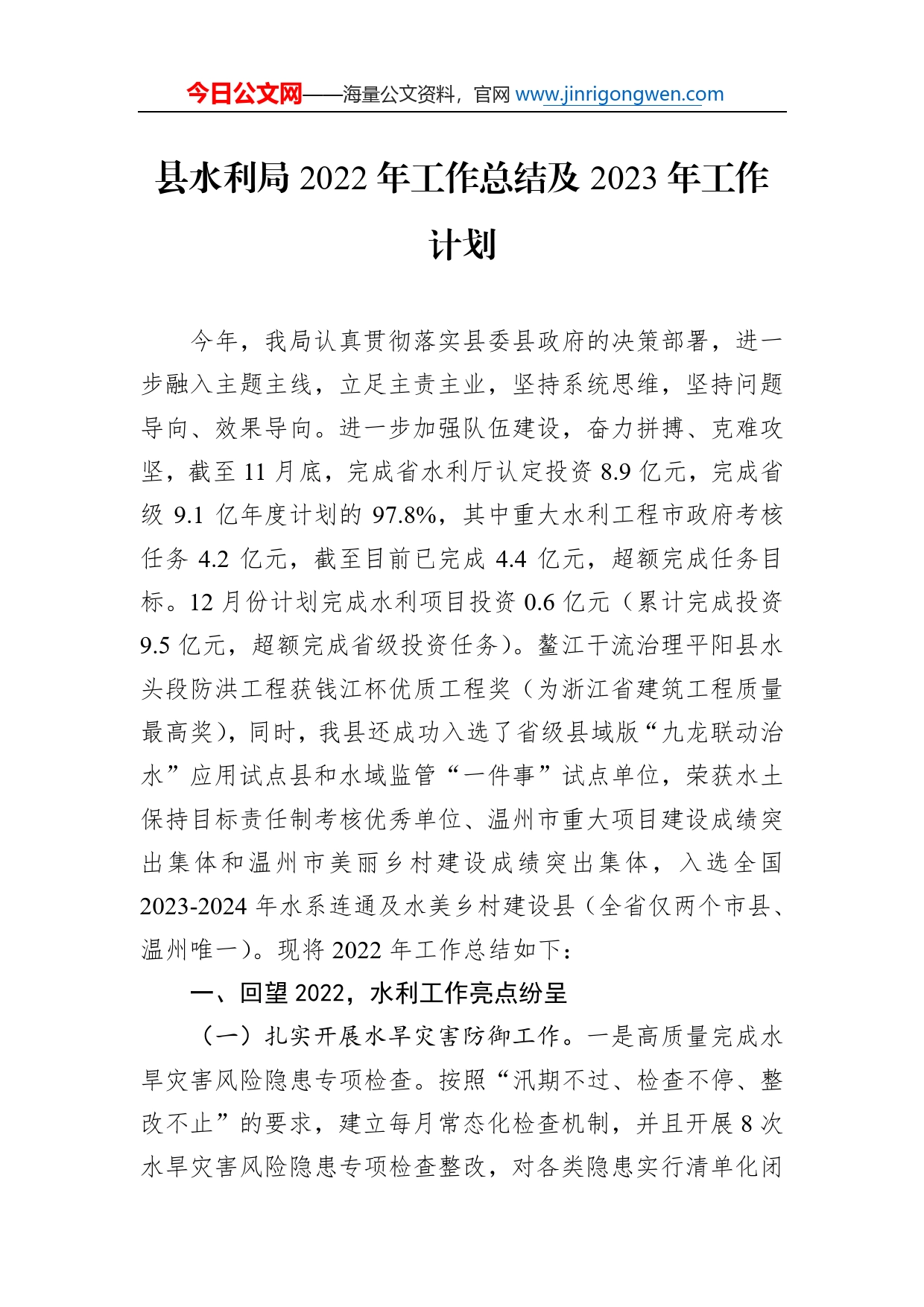 县水利局2022年工作总结及2023年工作计划901_第1页