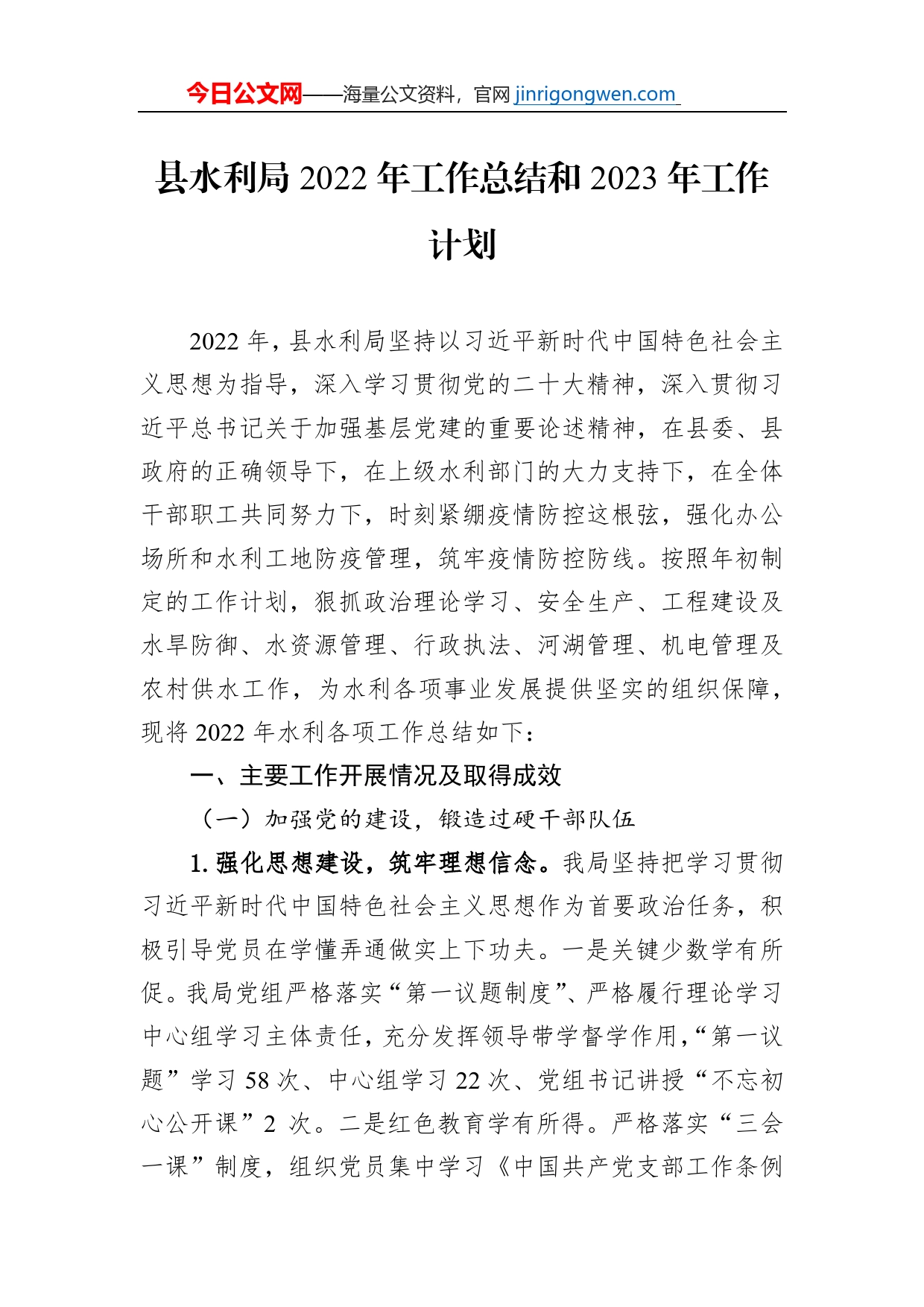 县水利局2022年工作总结和2023年工作计划_第1页