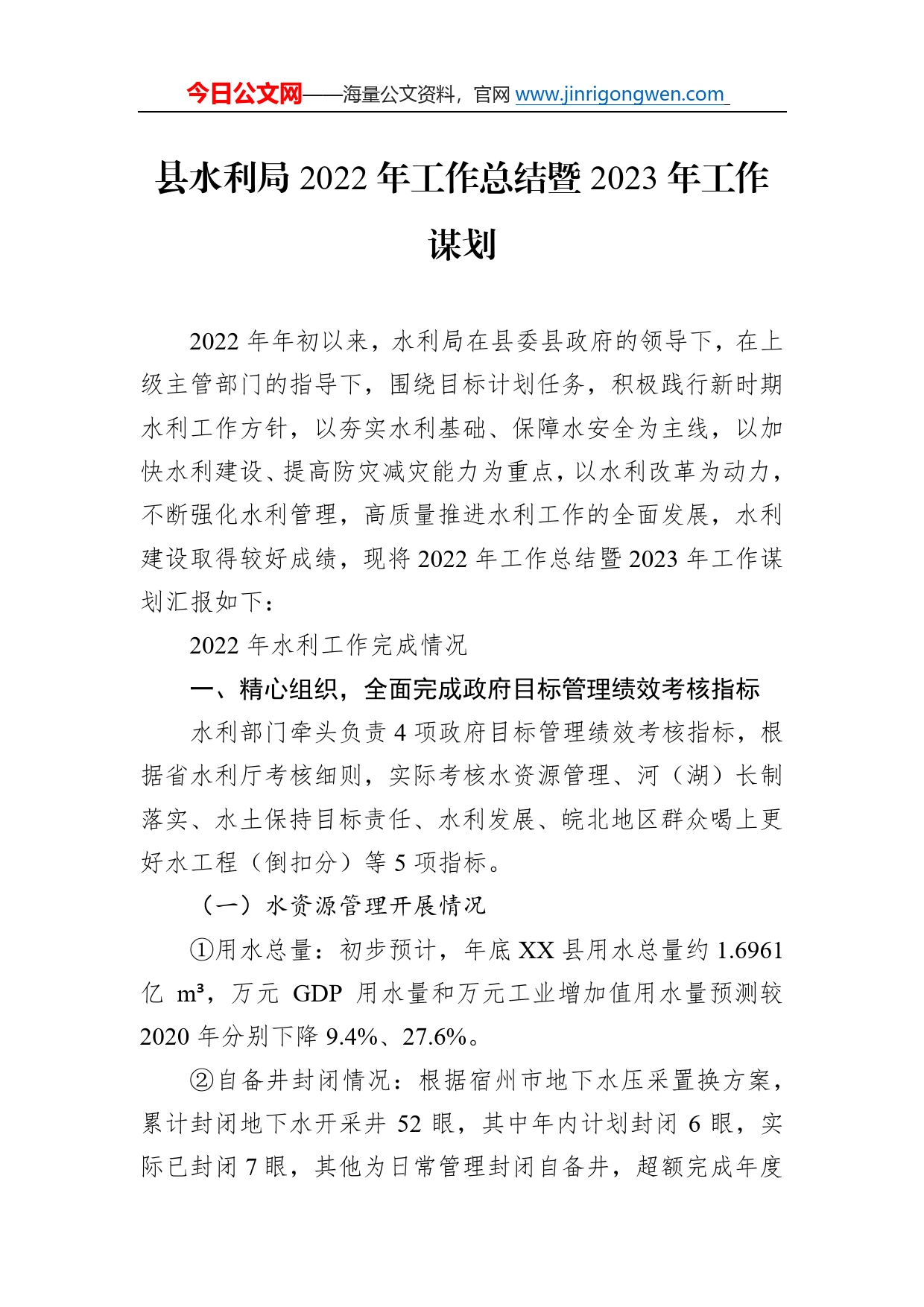 县水利局2022年工作总结暨2023年工作谋划2_第1页