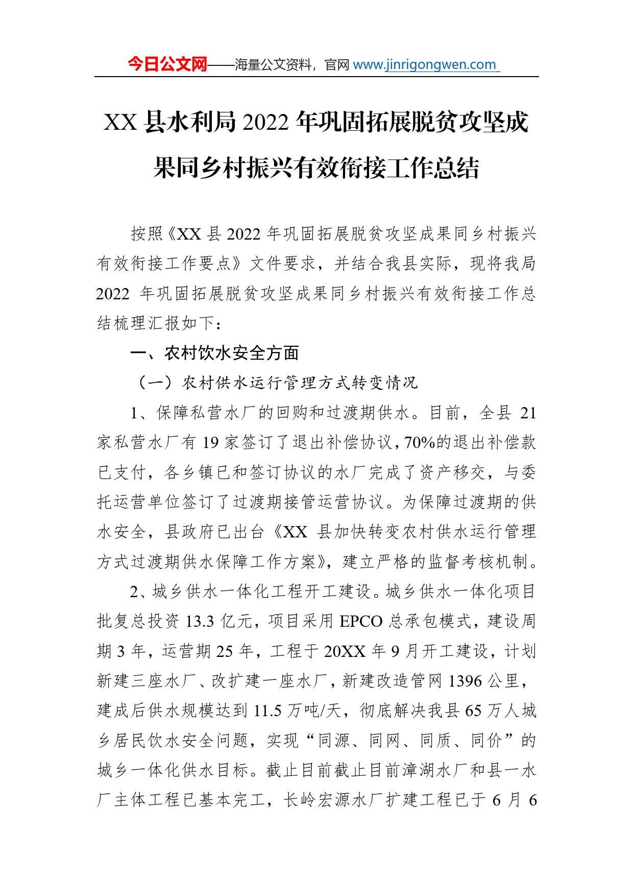 县水利局2022年巩固拓展脱贫攻坚成果同乡村振兴有效衔接工作总结（20221129）_第1页