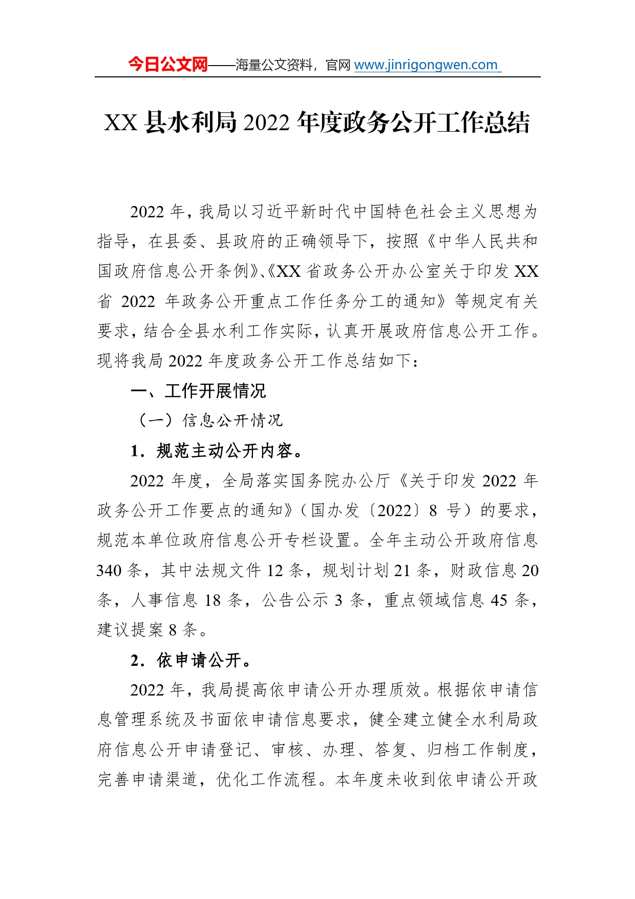 县水利局2022年度政务公开工作总结(20221214)93_第1页