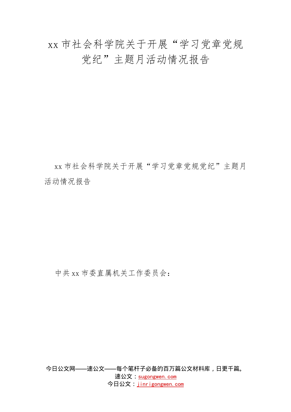 市社会科学院关于开展“学习党章党规党纪”主题月活动情况报告_第1页