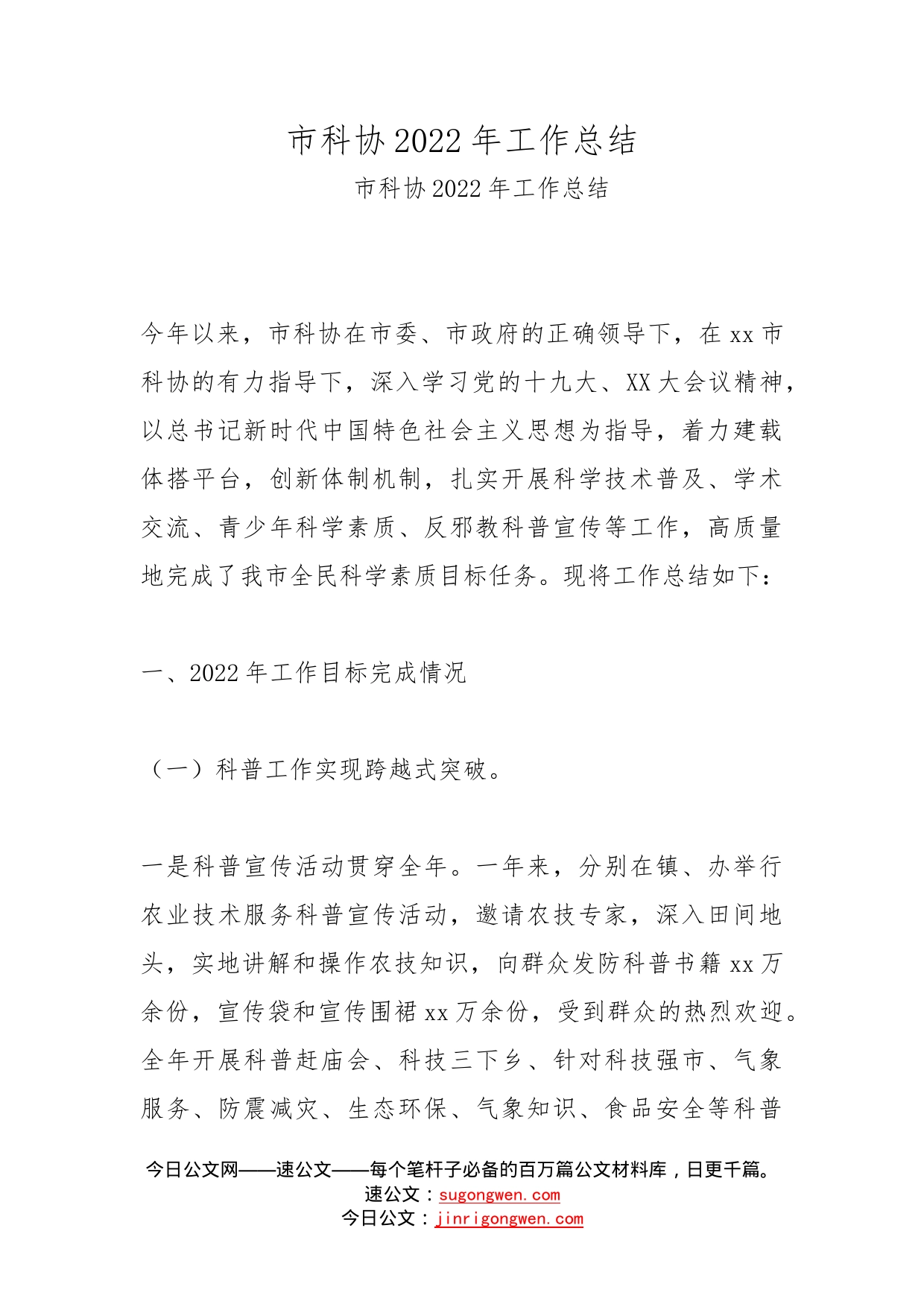 市科协2022年工作总结(1)_第1页