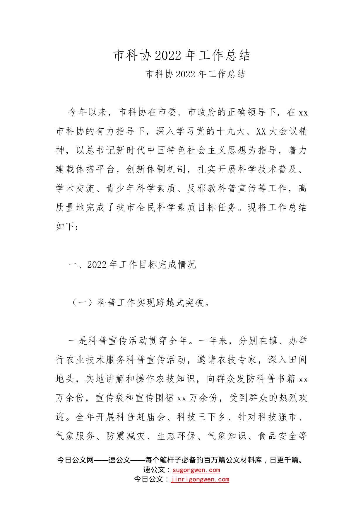 市科协2022年工作总结_第1页