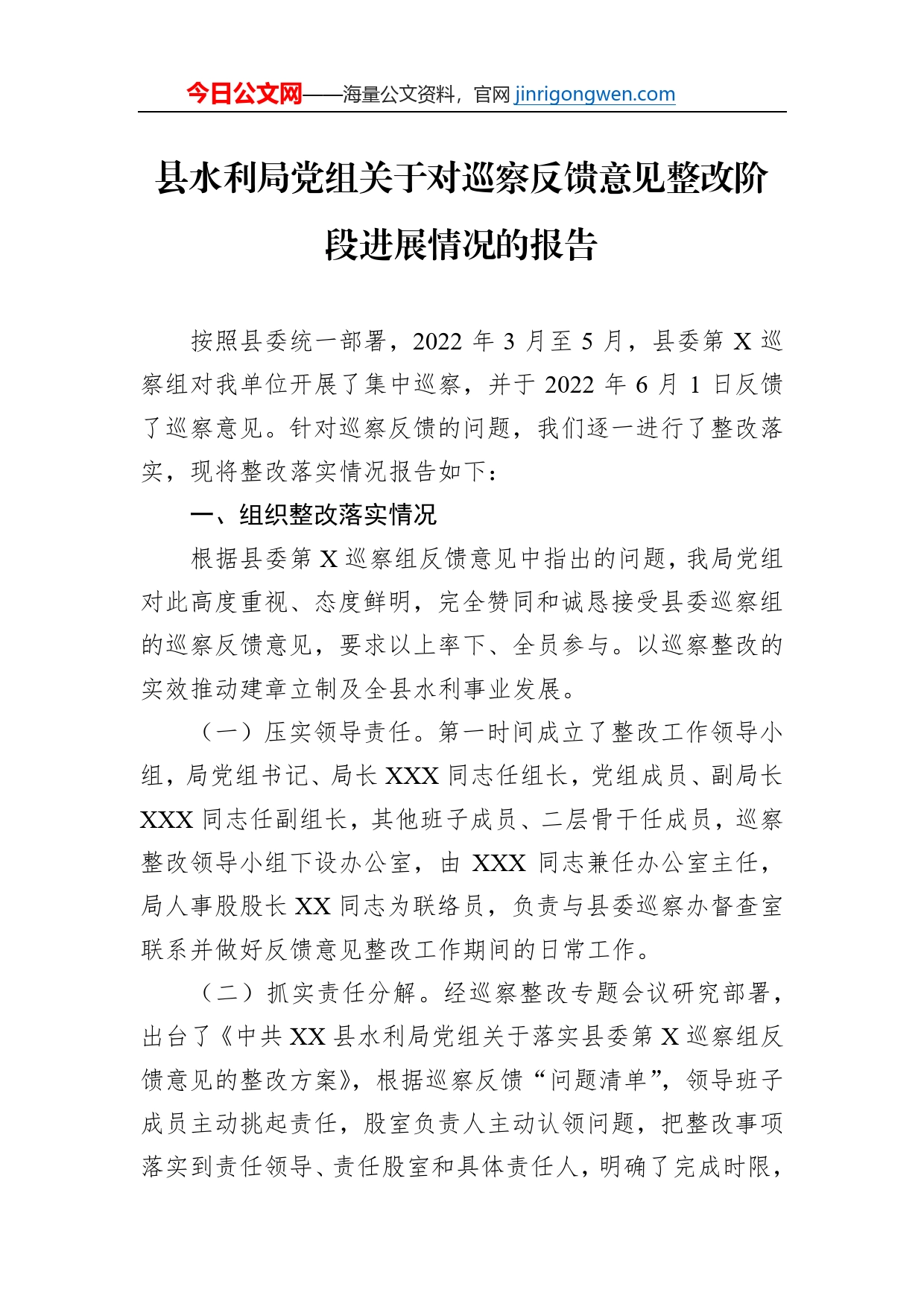 县水利局党组关于对巡察反馈意见整改阶段进展情况的报告_第1页