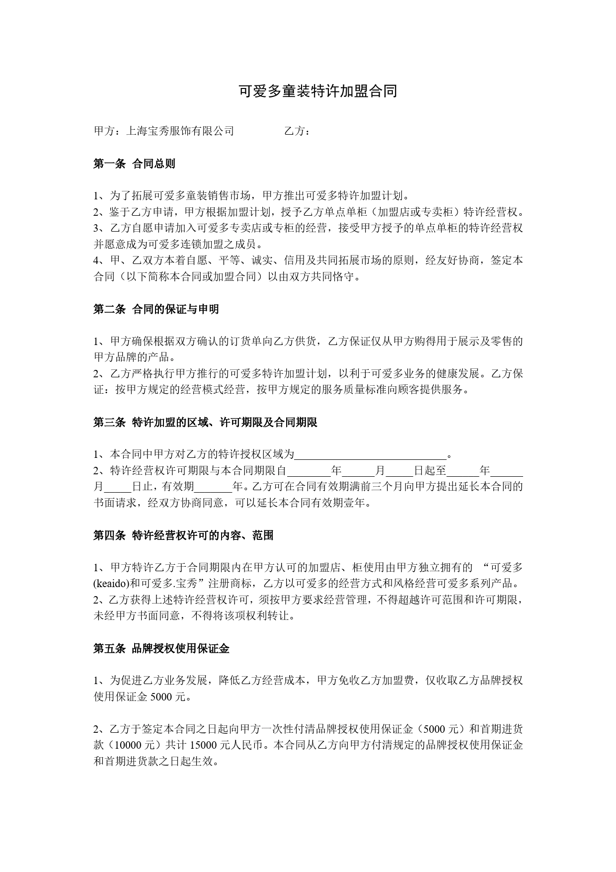 可爱多童装特许加盟合同.doc_第1页