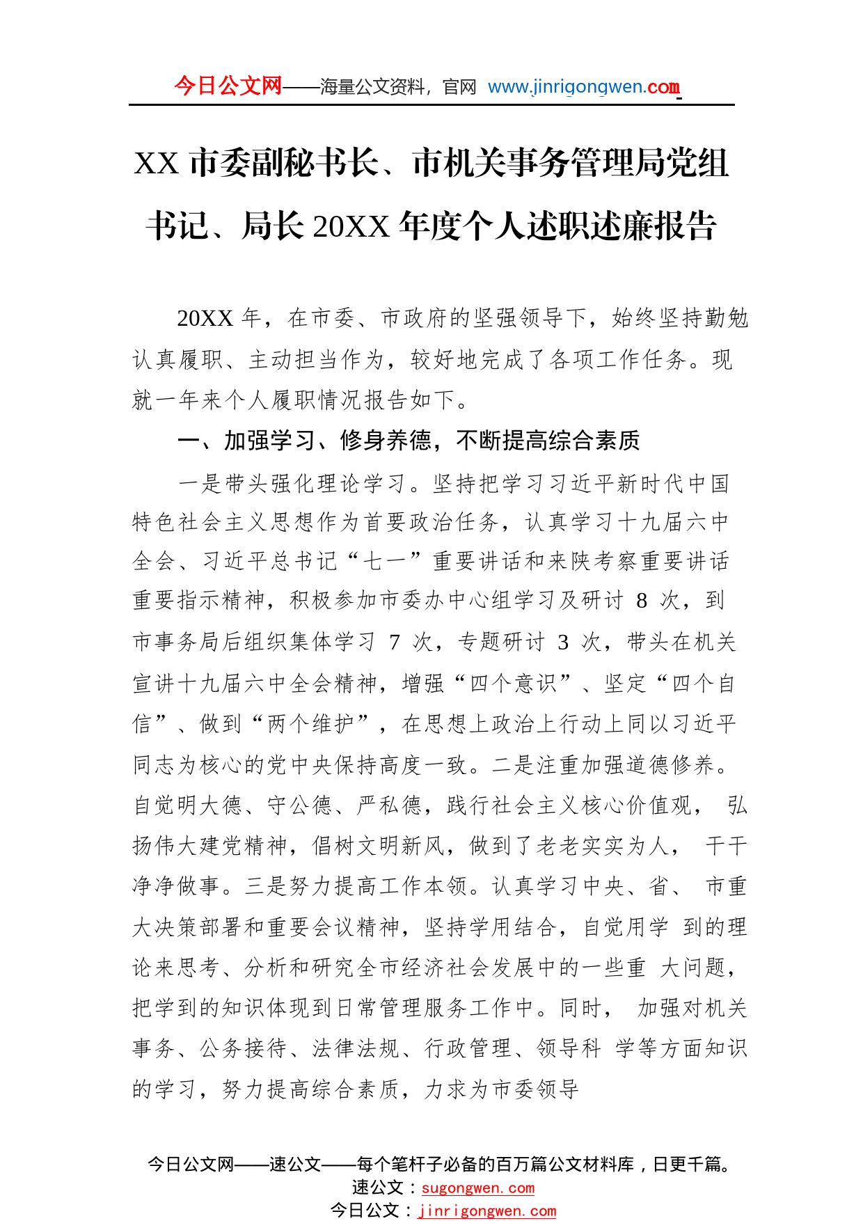 市委副秘书长、市机关事务管理局党组书记、局长20年度个人述职述廉报告（20220228）964_1_第1页