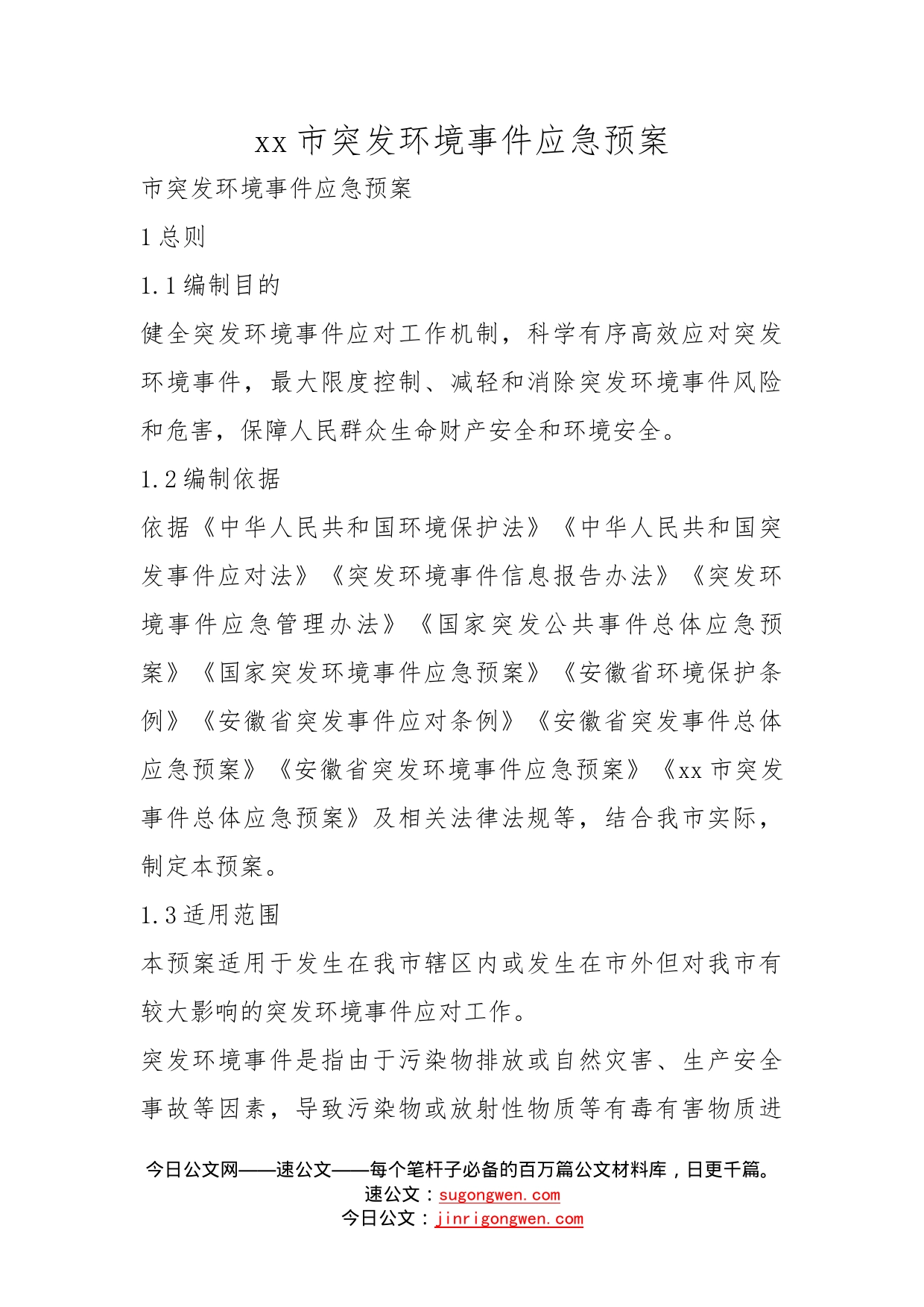 市突发环境事件应急预案_第1页