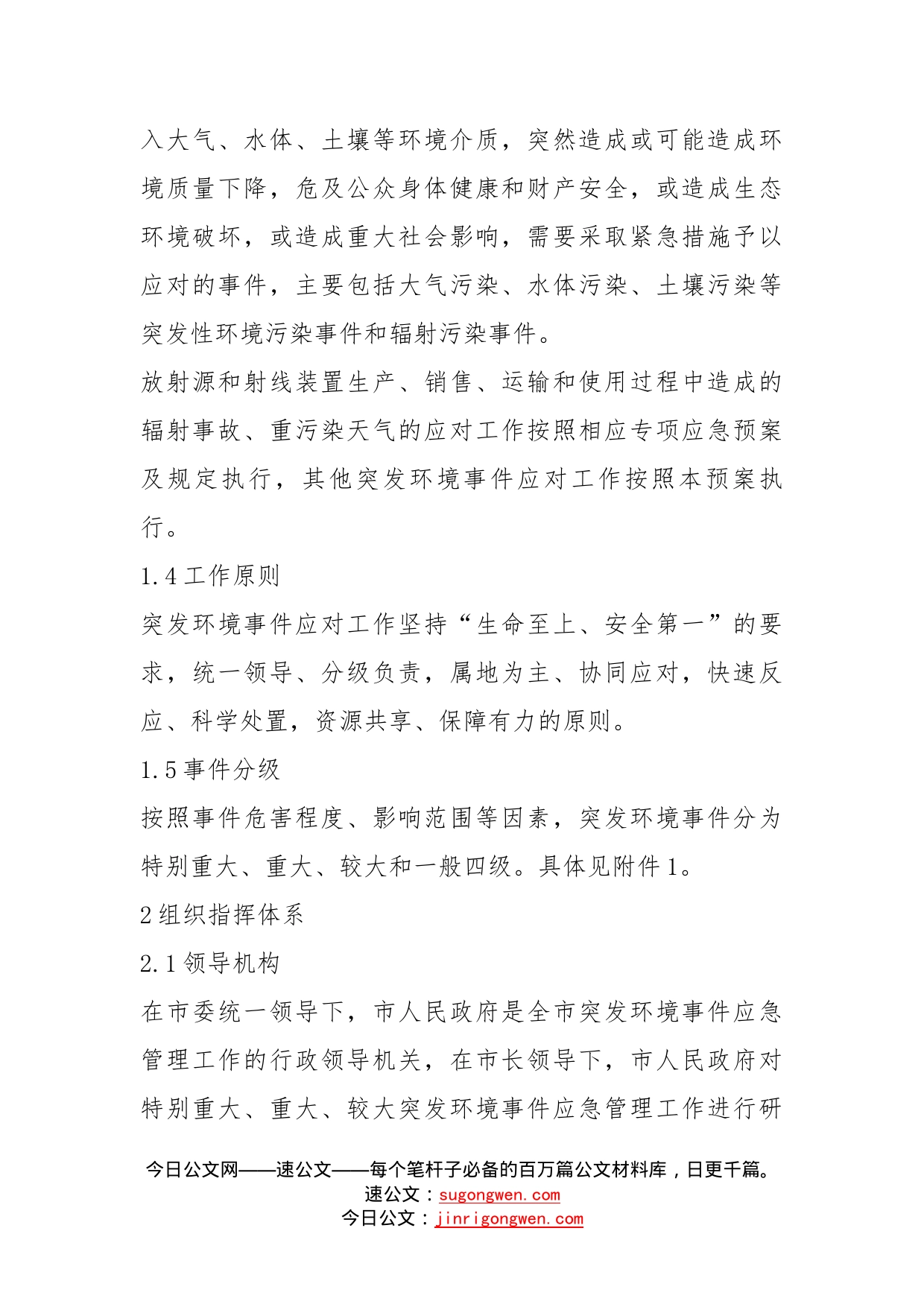 市突发环境事件应急预案_第2页