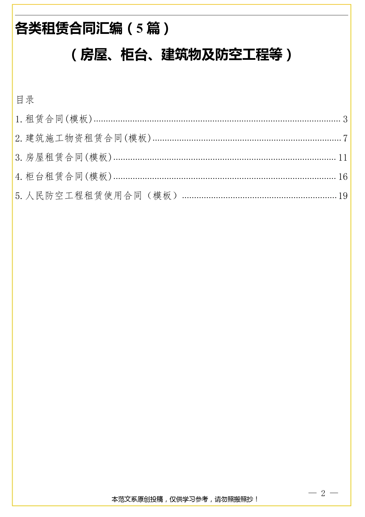 各类租赁合同汇编（5篇）（房屋、柜台、建筑物及防空工程等）.doc_第2页