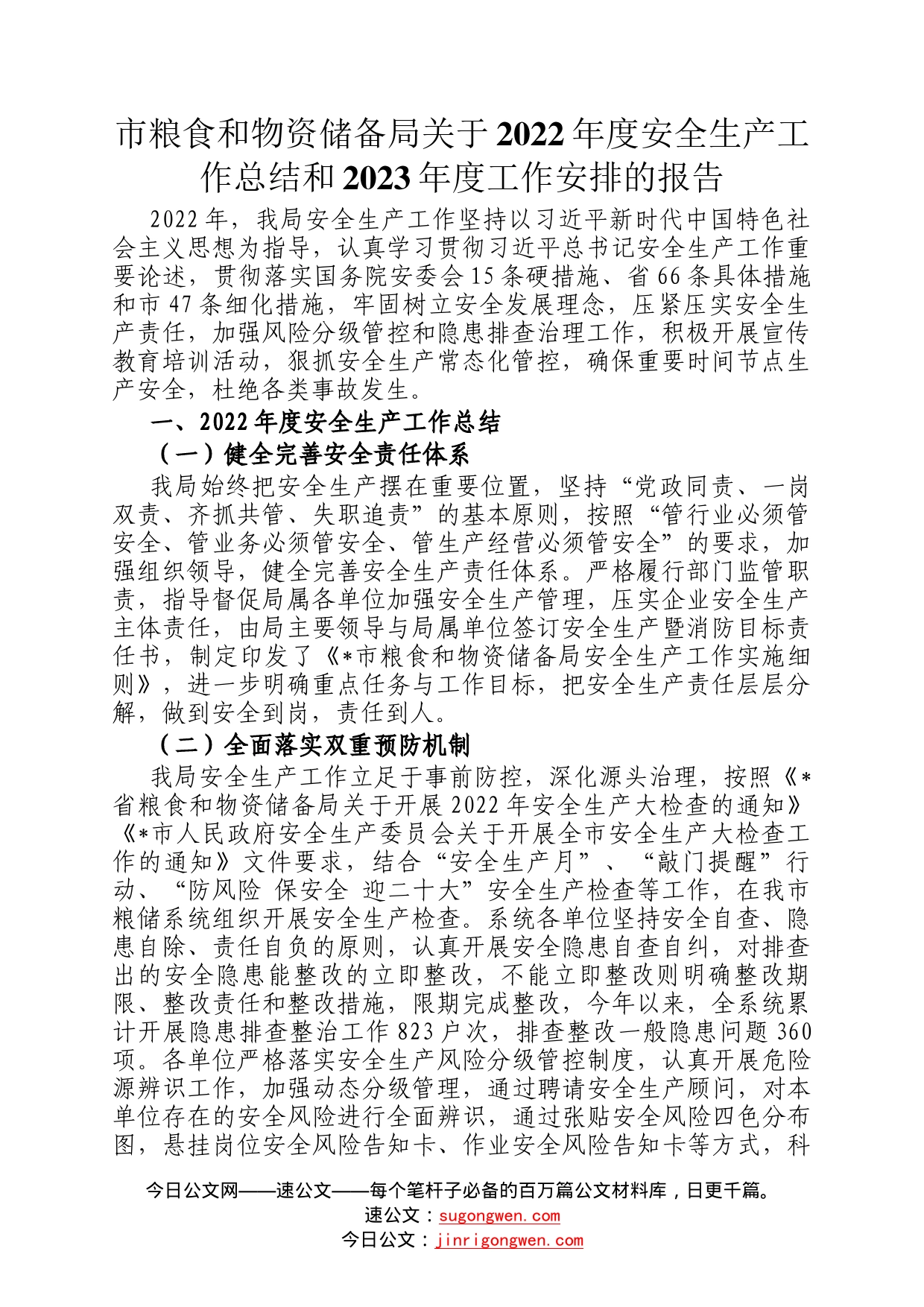 市粮食和物资储备局关于2022年度安全生产工作总结和2023年度工作安排的报告3_第1页