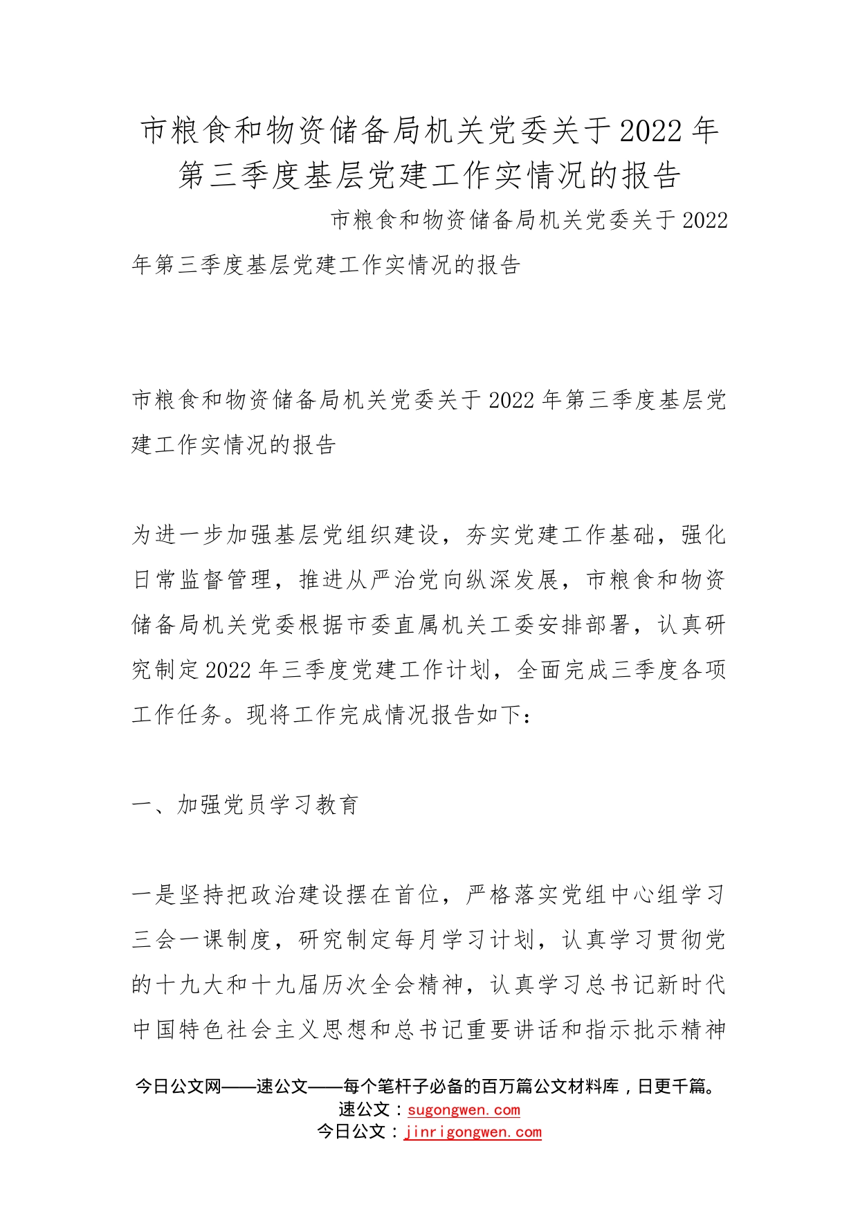 市粮食和物资储备局机关党委关于2022年第三季度基层党建工作实情况的报告_第1页