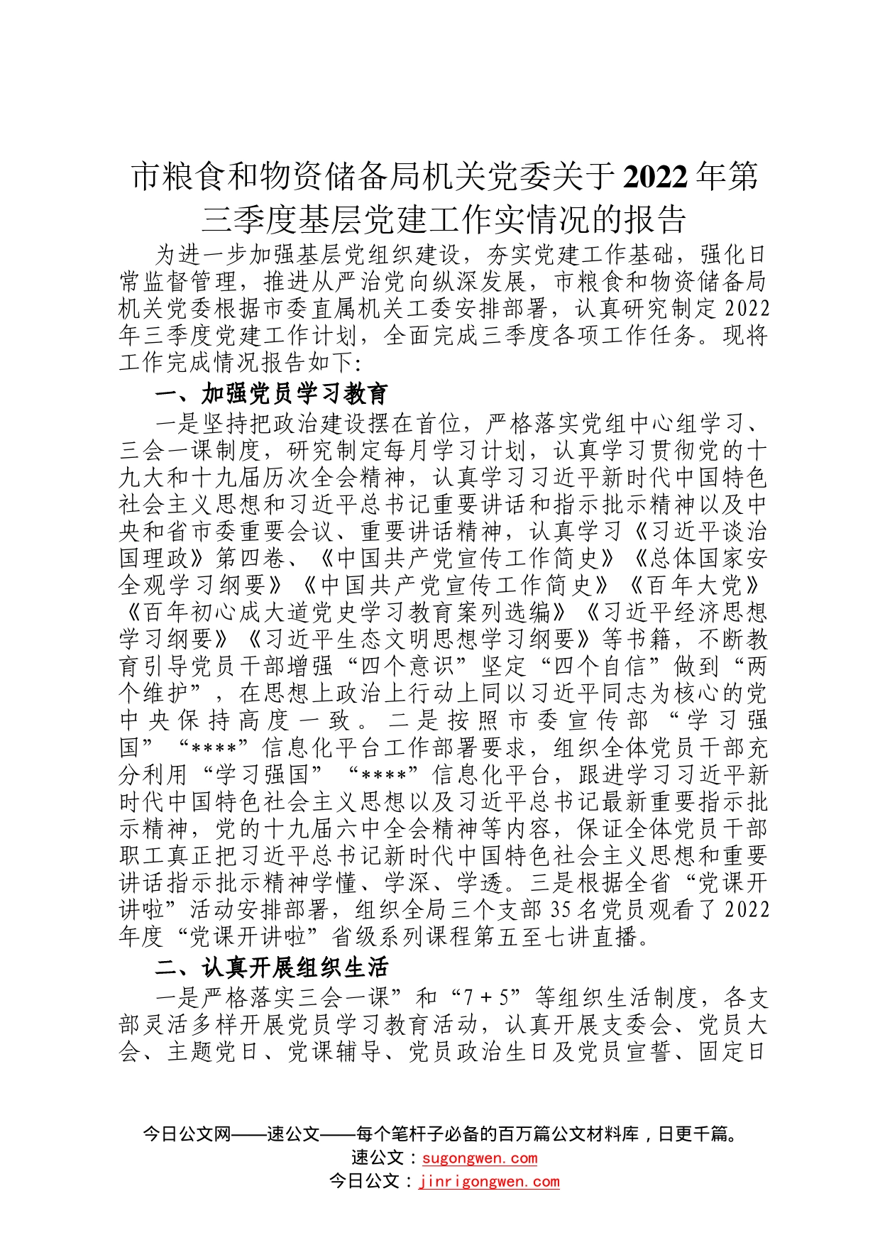 市粮食和物资储备局机关党委关于2022年第三季度基层党建工作实情况的报告81_第1页