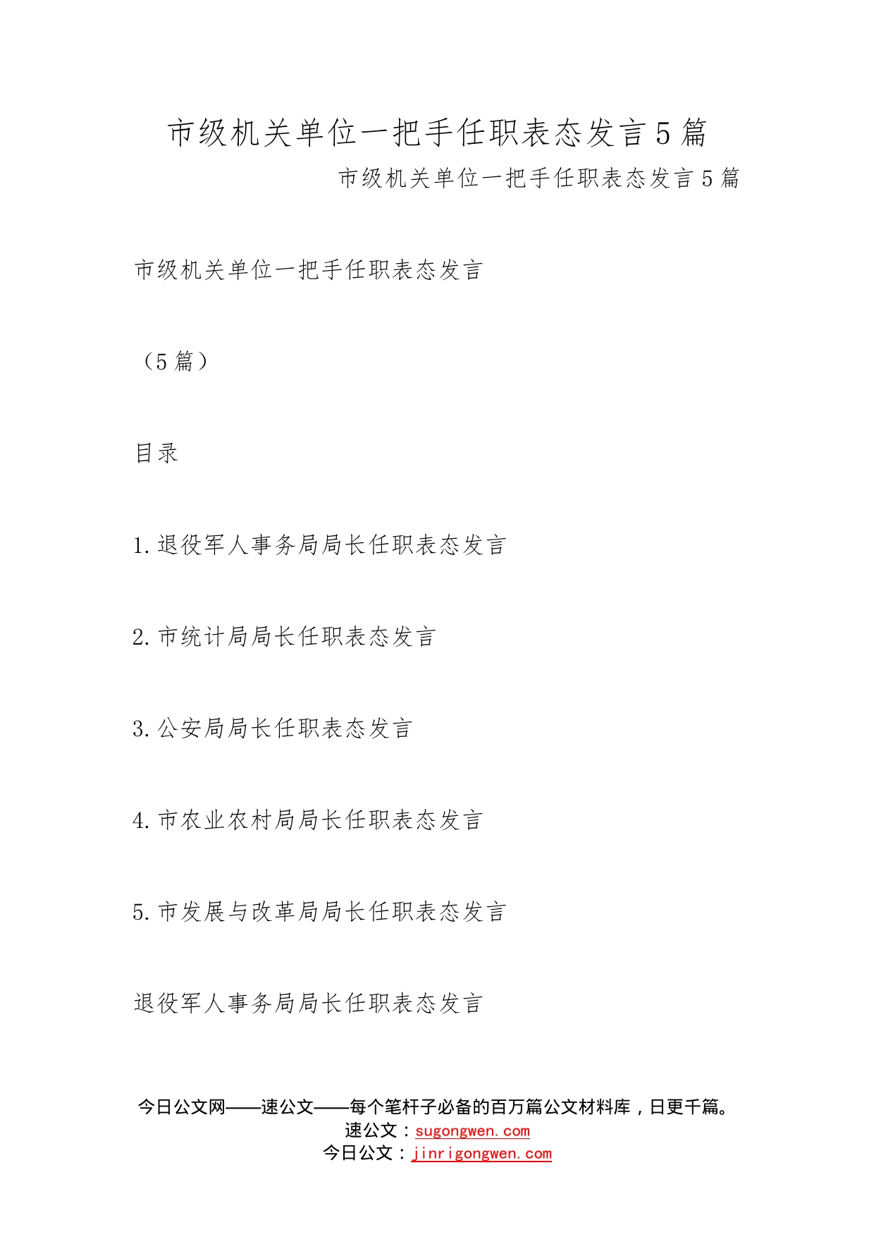 市级机关单位一把手任职表态发言5篇_第1页