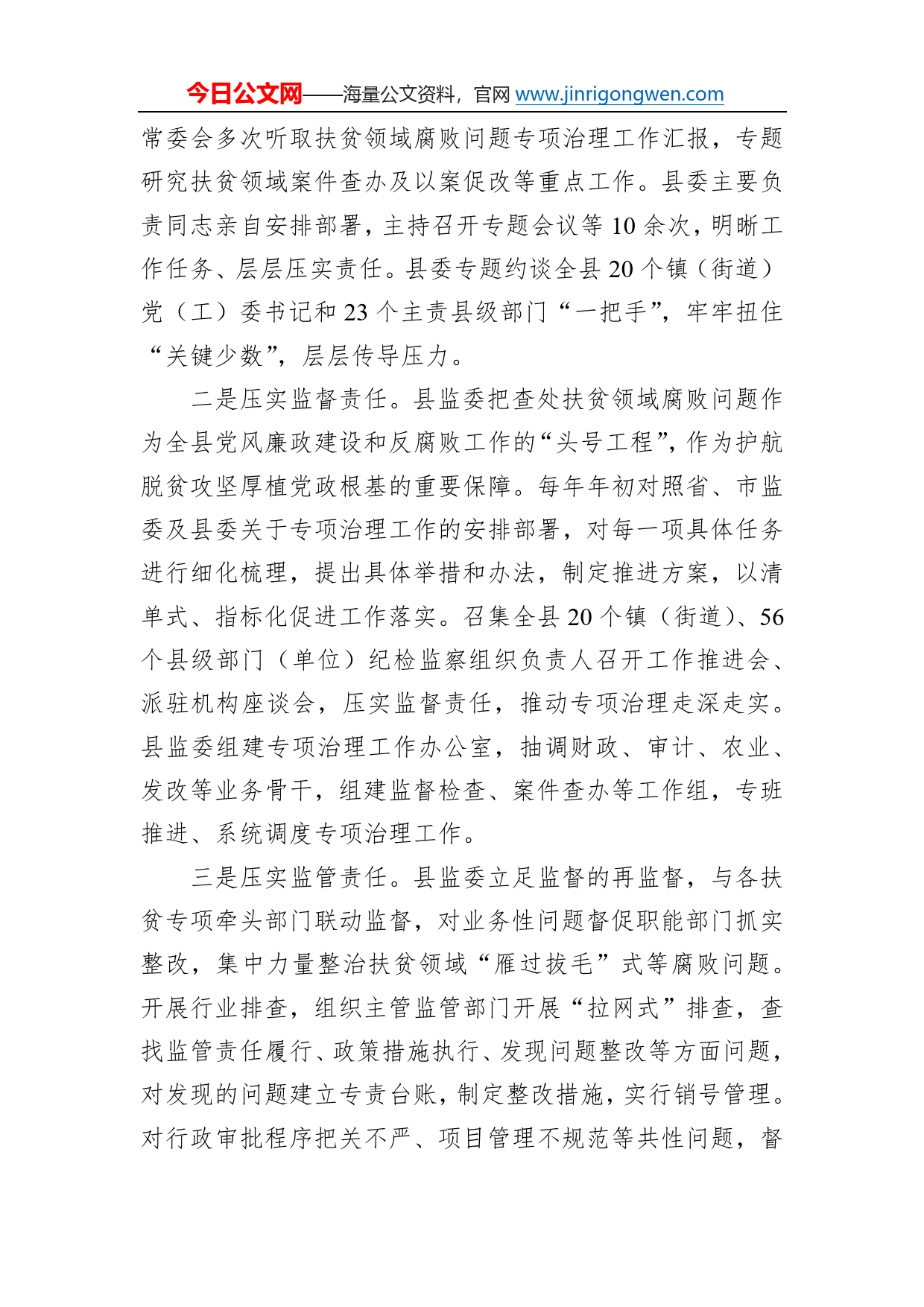 县监察委员会关于开展扶贫领域腐败问题专项治理工作情况的报告8_第2页