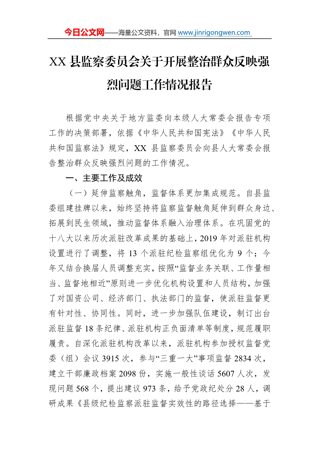 县监察委员会关于开展整治群众反映强烈问题工作情况报告26_第1页