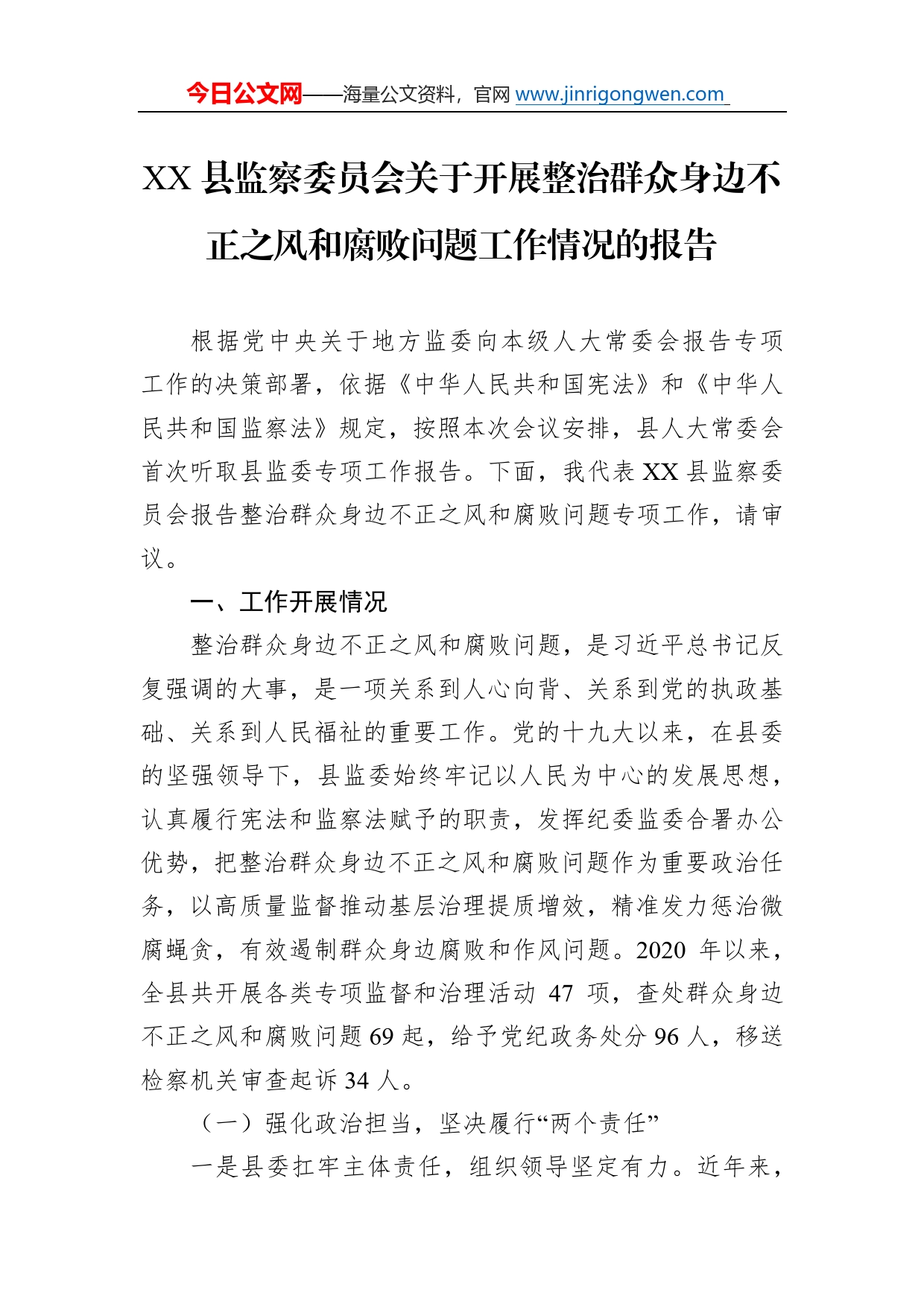 县监察委员会关于开展整治群众身边不正之风和腐败问题工作情况的报告471_第1页