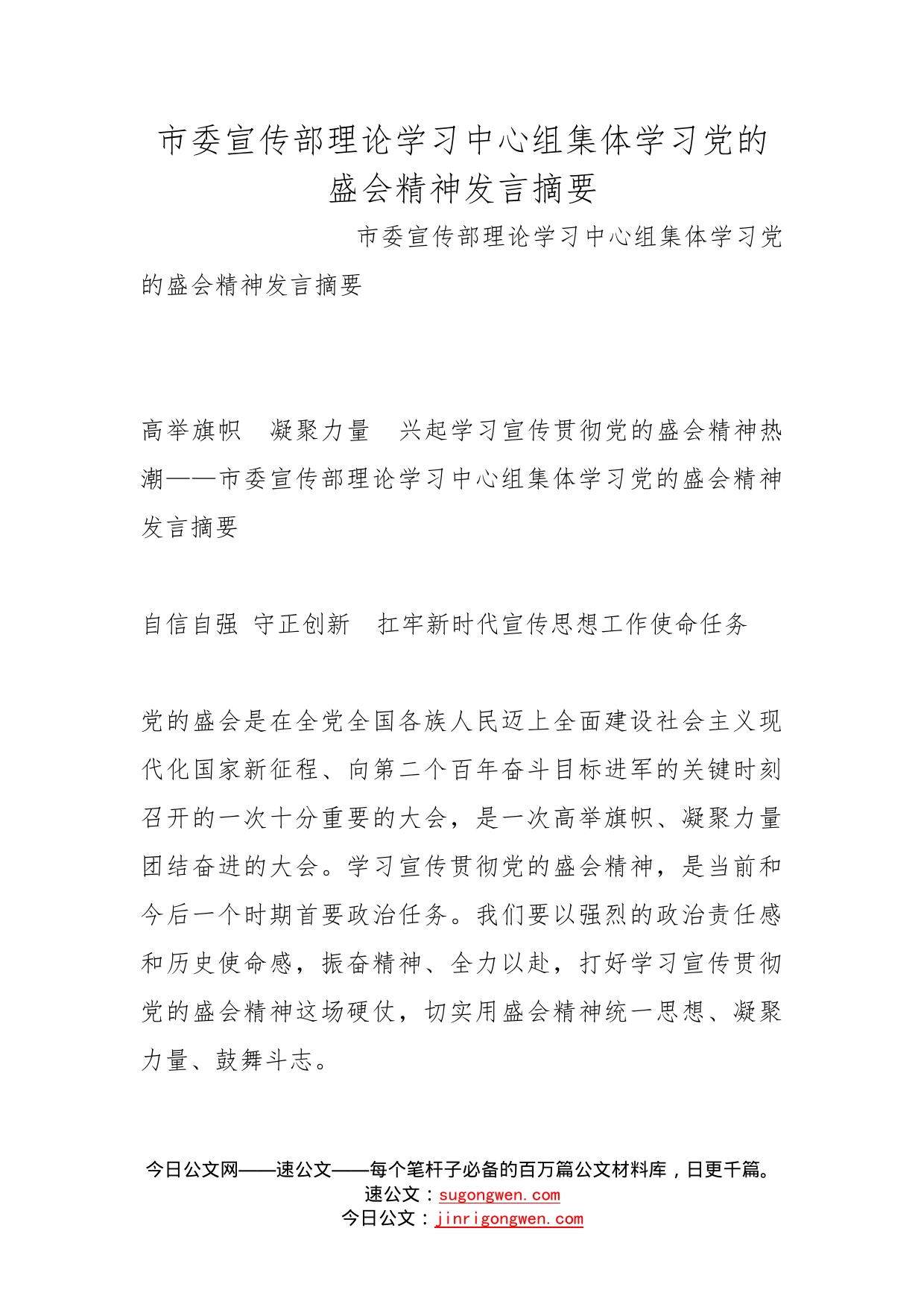 市委宣传部理论学习中心组集体学习党的盛会精神发言摘要(1)_第1页