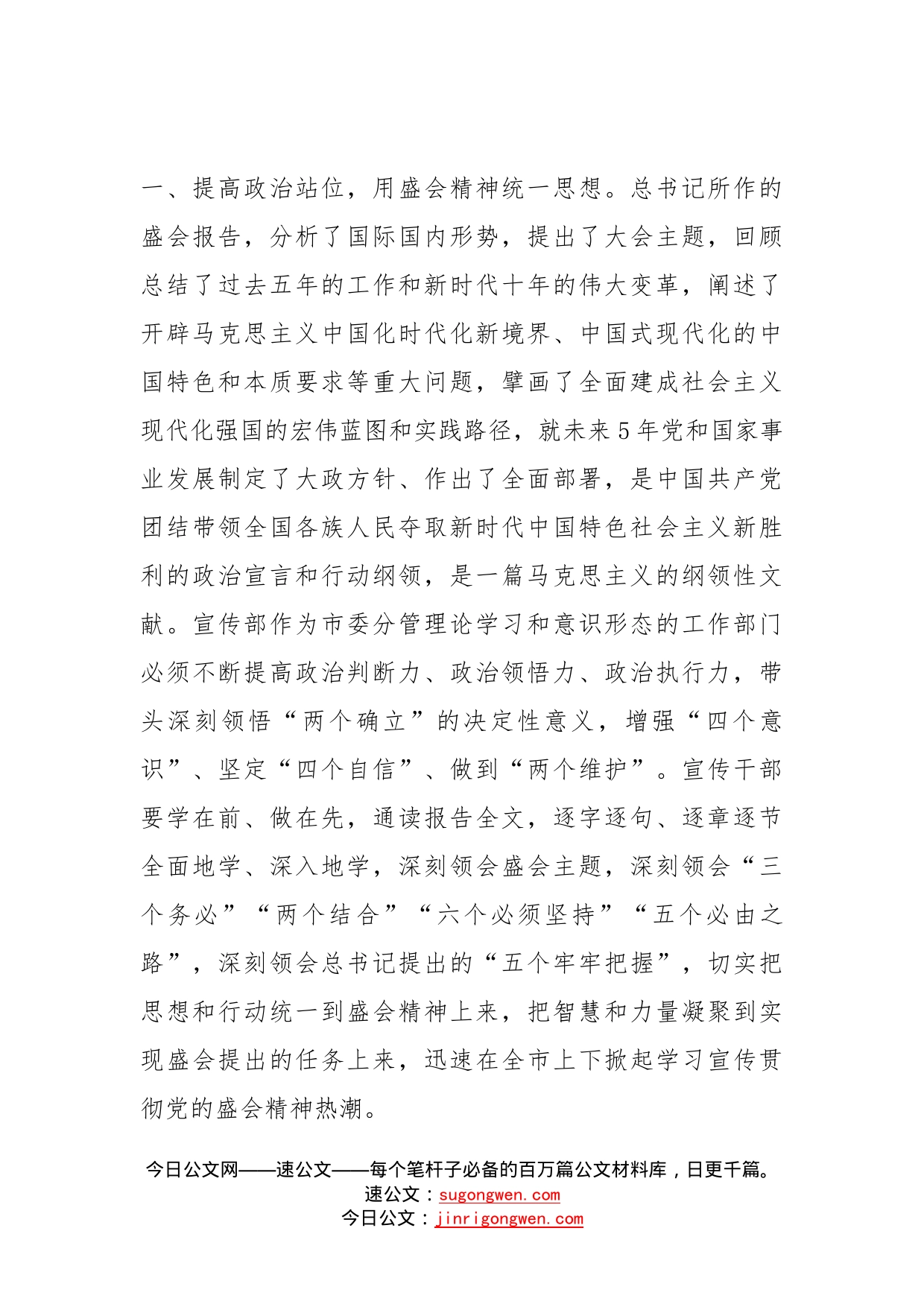 市委宣传部理论学习中心组集体学习党的盛会精神发言摘要(1)_第2页