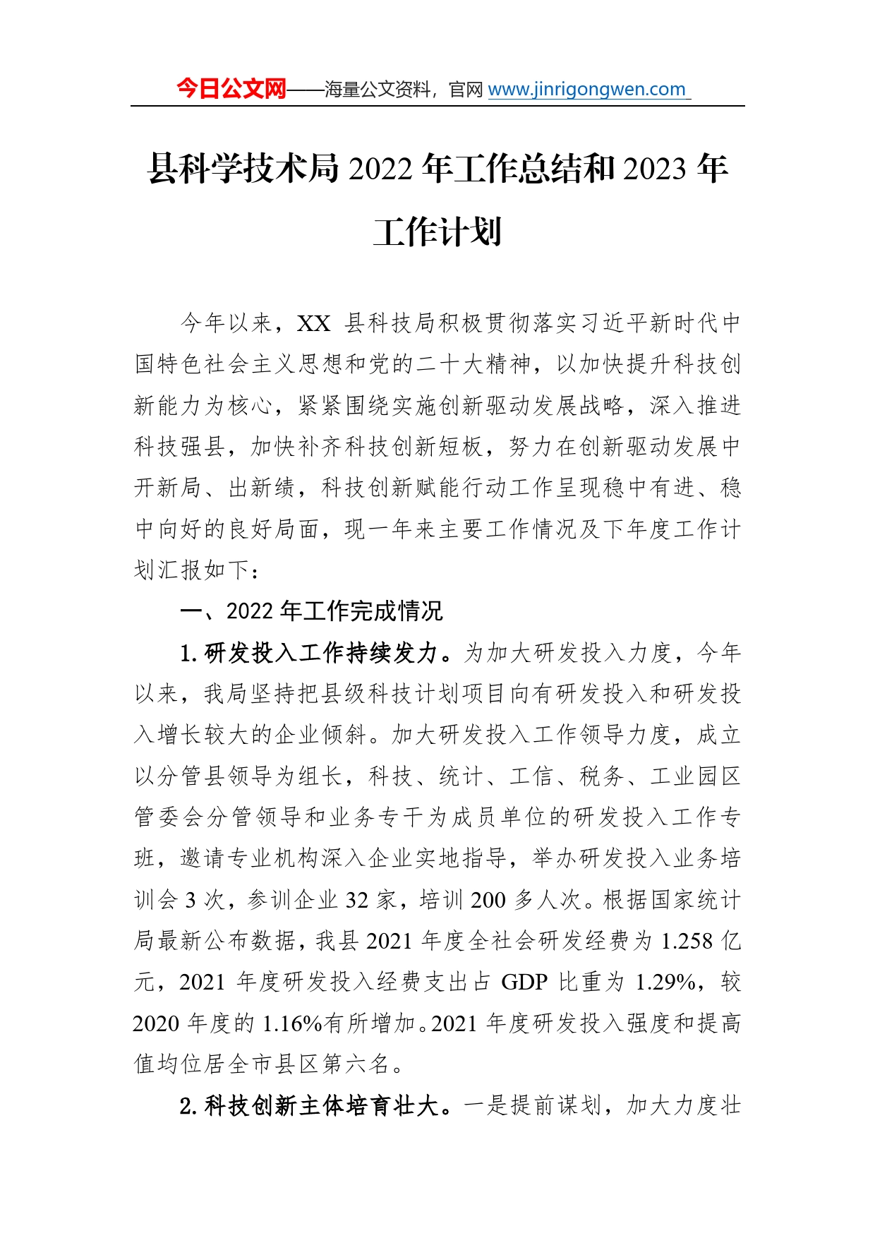 县科学技术局2022年工作总结和2023年工作计划32_第1页