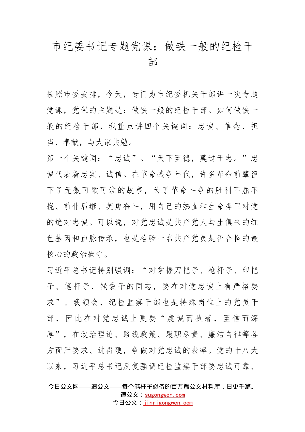 市纪委书记专题党课：做铁一般的纪检干部_第1页